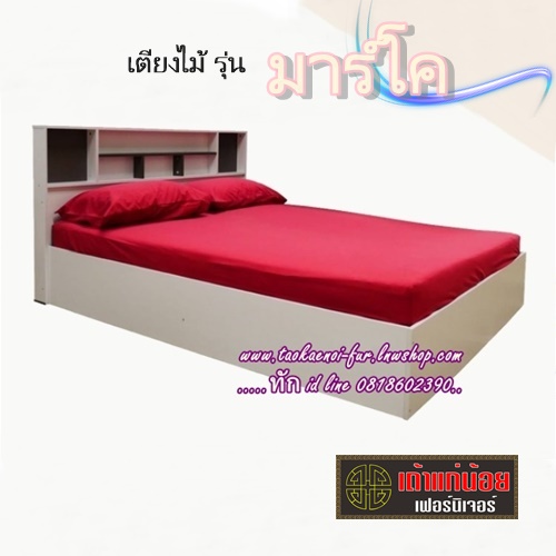 เตียงไม้ดีไซน์ 5,6ฟุต (มาร์โค)