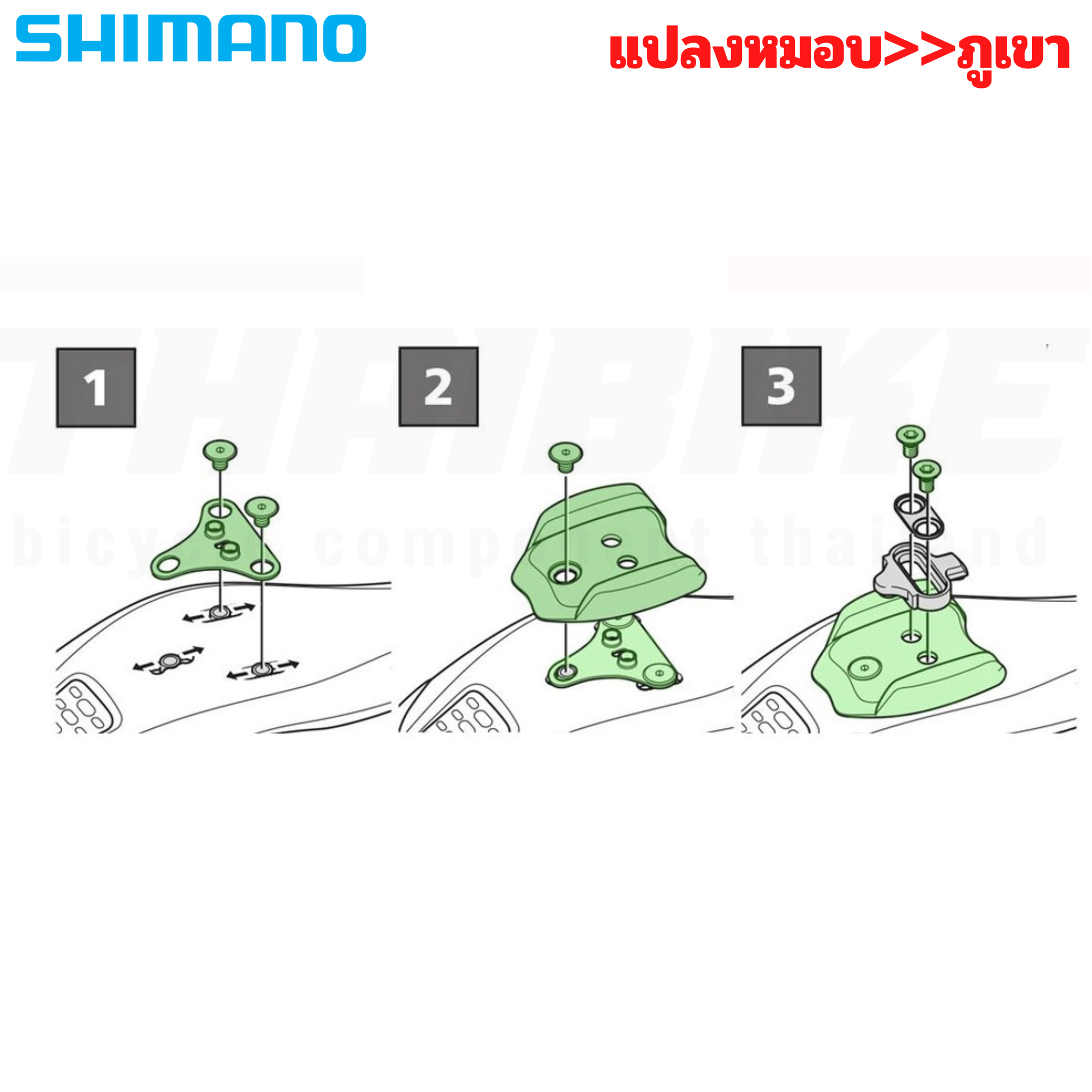 ตัวแปลงรองเท้าหมอบ เป็น รองเท้าภูเขา สำหรับใส่คลีทเสือภูเขา Shimano Cleat Adaptor SM-SH41
