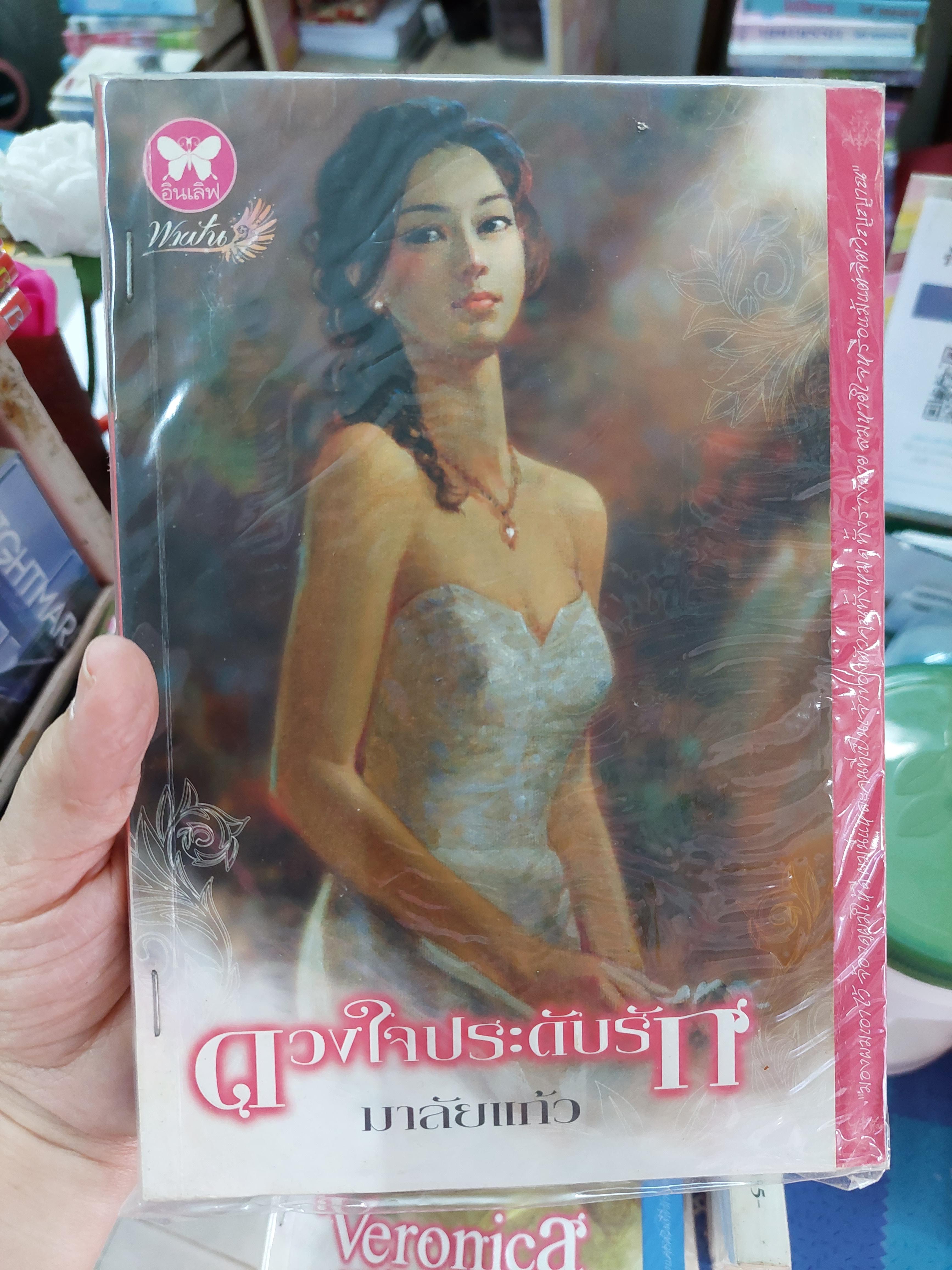ดวงใจประดับรัก /มาลัยแก้ว