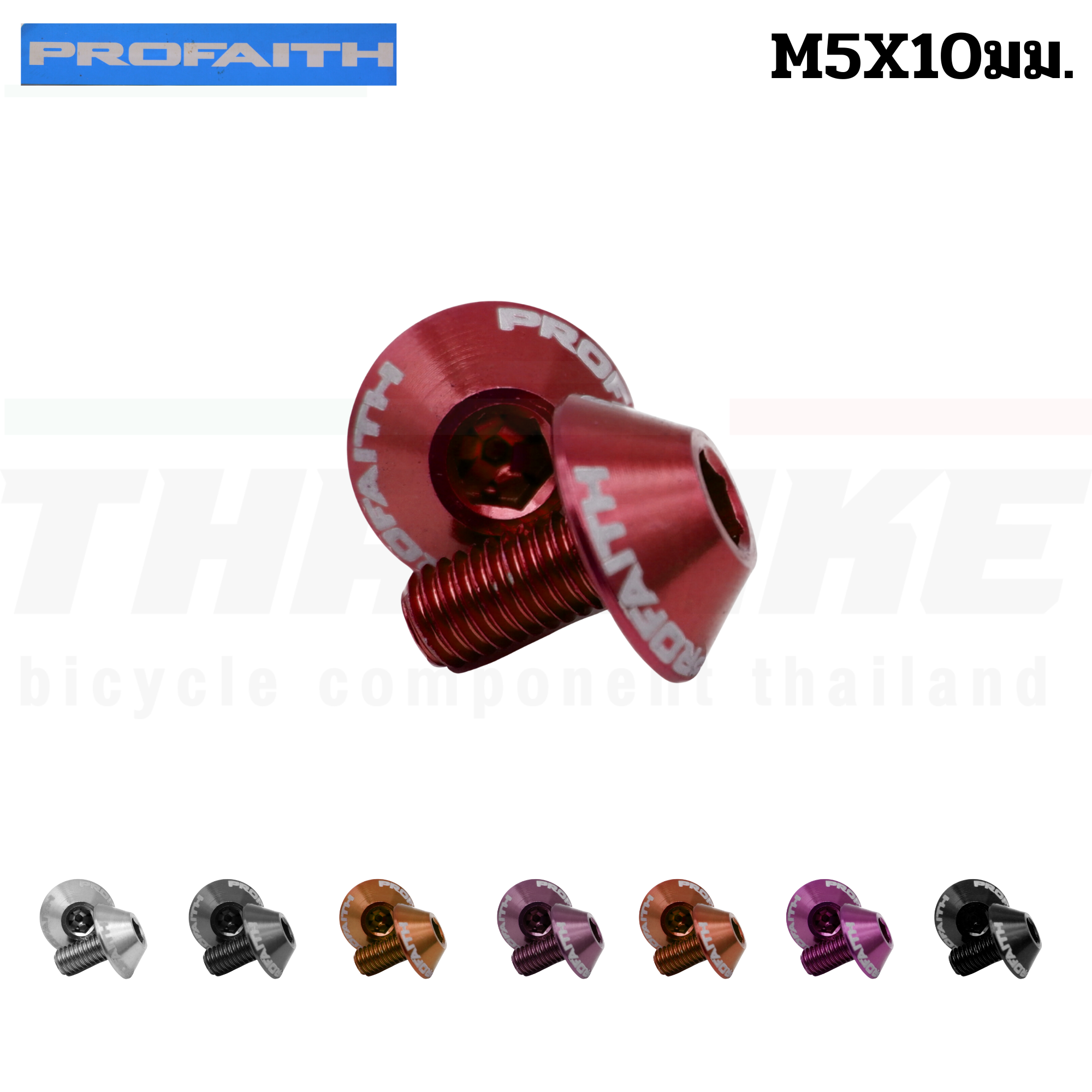 น็อตขาขวดน้ำจักรยานอลูมิเนียม PROFAITH M5X10มม. น้ำหนักเบา
