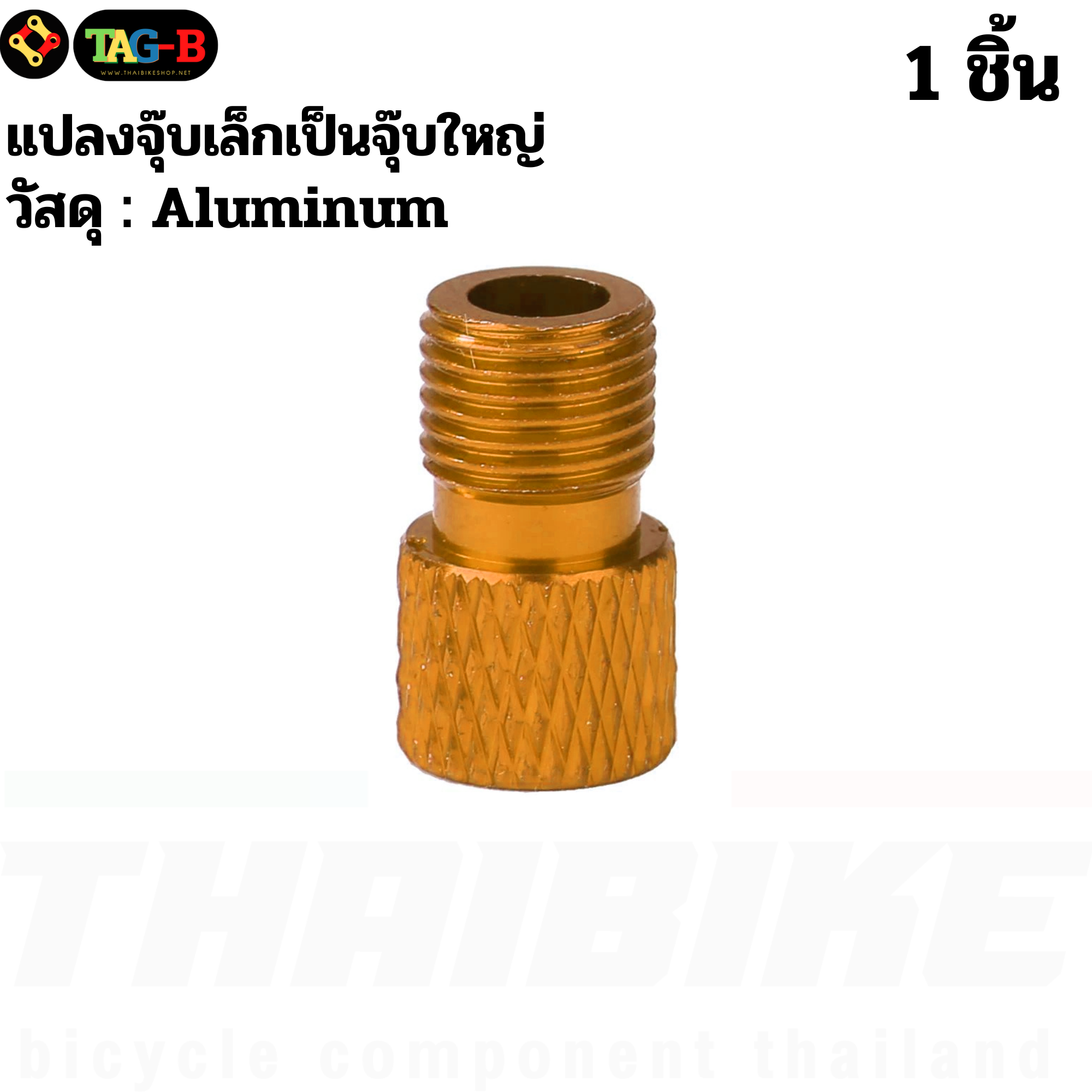 THAIBIKE Adapter แปลงจุ๊บเล็กเป็นจุ๊บใหญ่ แปลงจุ๊บจักรยาน