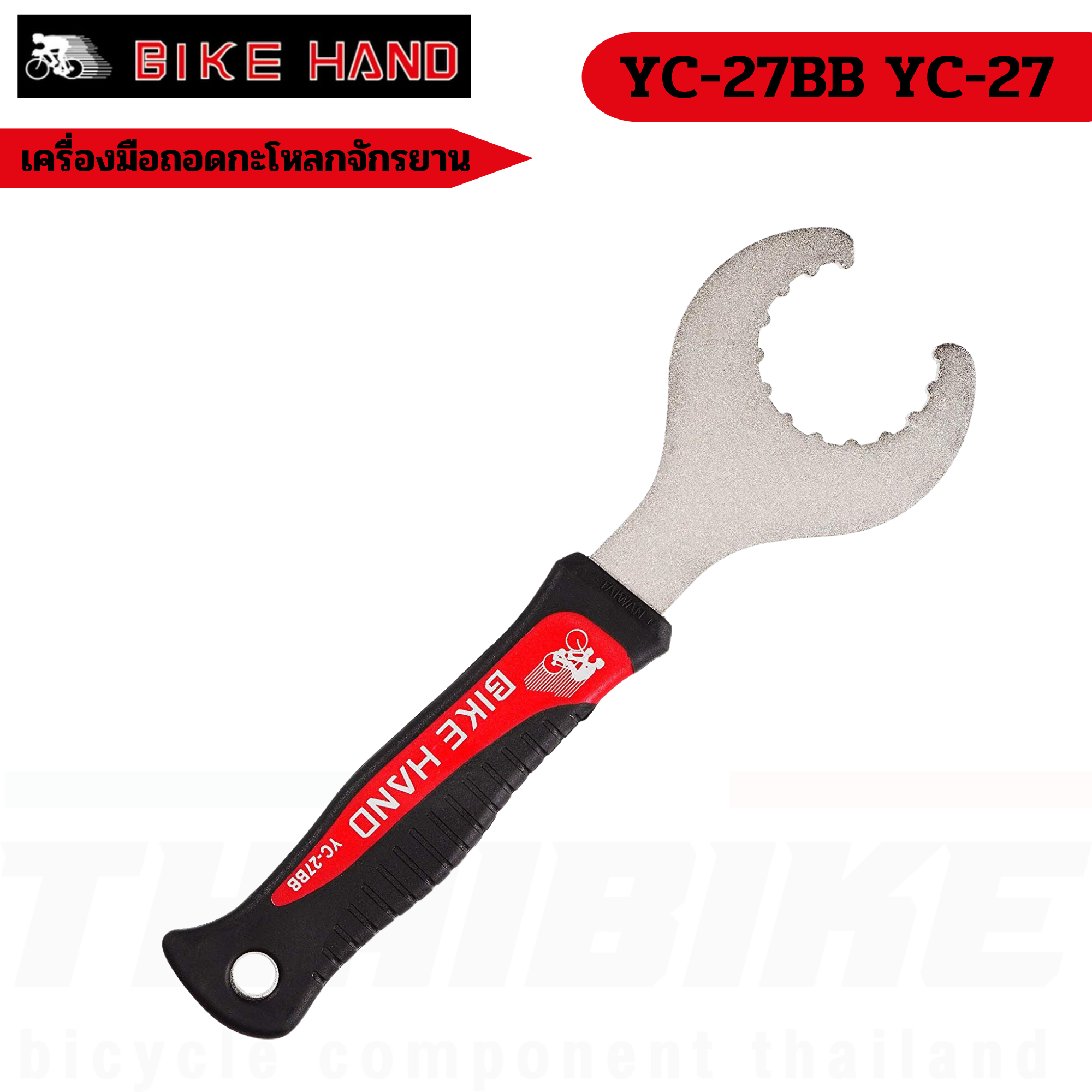 เครื่องมือถอดกะโหลกจักรยาน BB ยี่ห้อ BIKE HAND YC-27BB YC-27