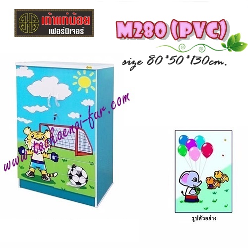 M-280 (PVC) ตู้เสื้อผ้าเด็ก 80 ซม.