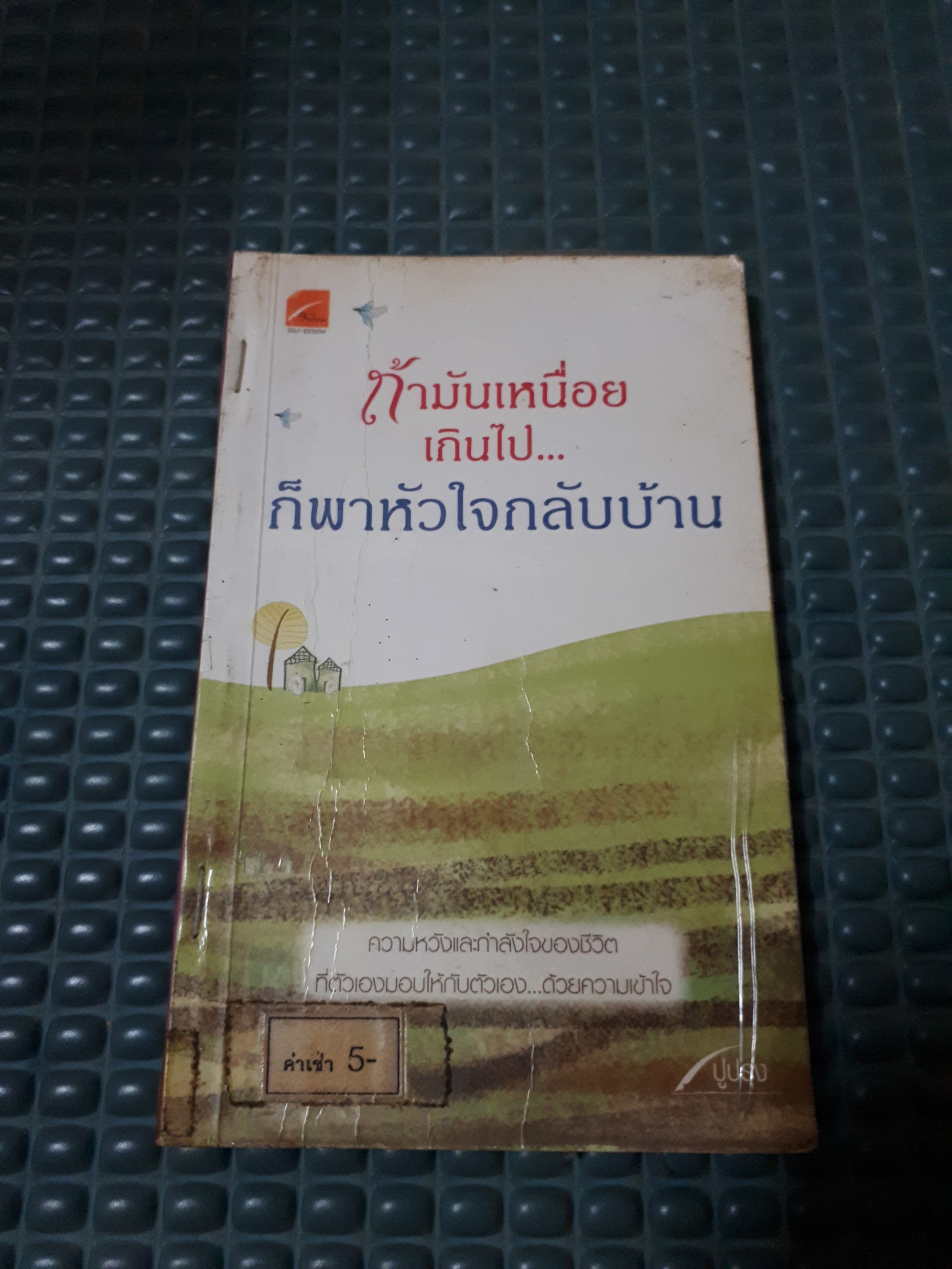 ถ้ามันเหนื่อยเกินไปก็พาหัวใจกลับบ้าน