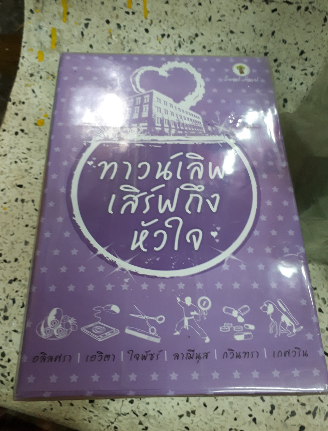 กล่อง ทาวน์เลิฟเสริฟถึงหัวใจ