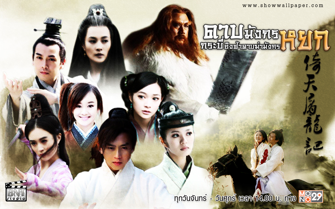 ดาบมังกรหยก 2009 / Heavenly Sword and Dragon Sabre นำแสดงโดย เติ้งเชา อันอี่ซวน หานเสี่ย ฉินหลัน(พากษ์ไทย) 8 แผ่นจบ ภาพมาสเตอร์ โมเสียงไทย