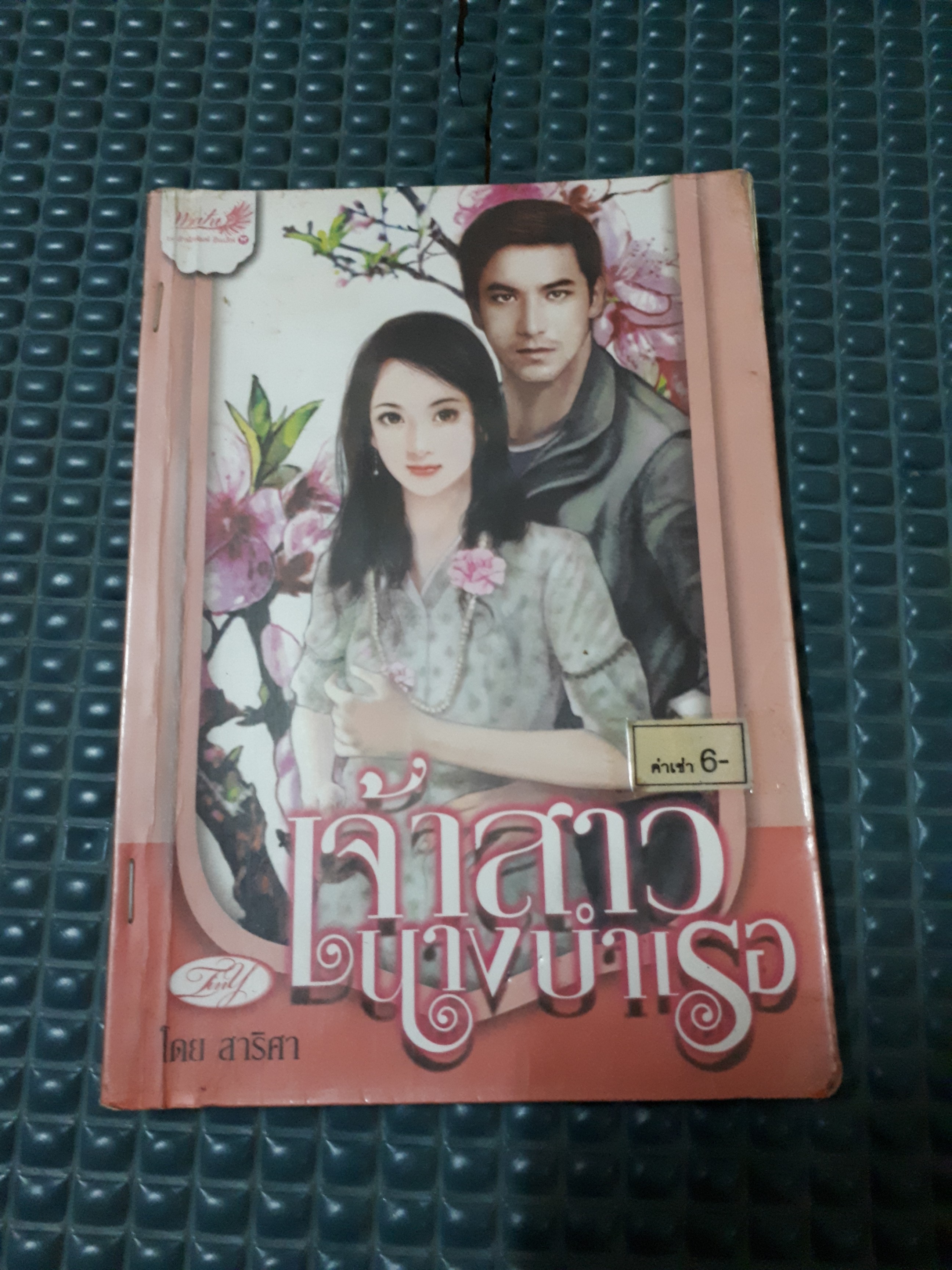 เจ้าสาวนางบำเรอ /สาริศา