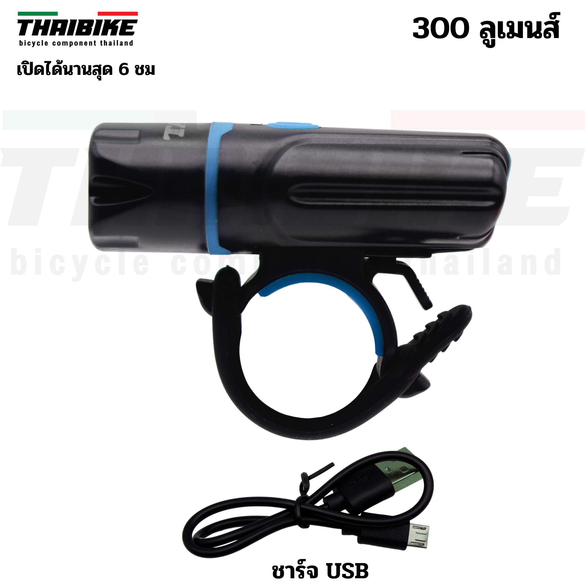 ไฟหน้าจักรยานชาร์จ USB THAIBIKE TAOK 300 ลูเมนส์