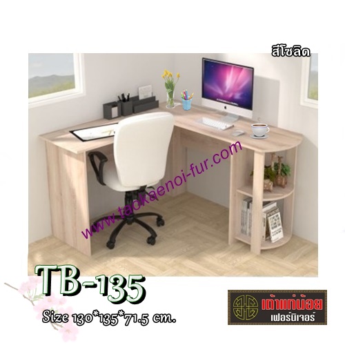 TB-135 โต๊ะทำงานเข้ามุม