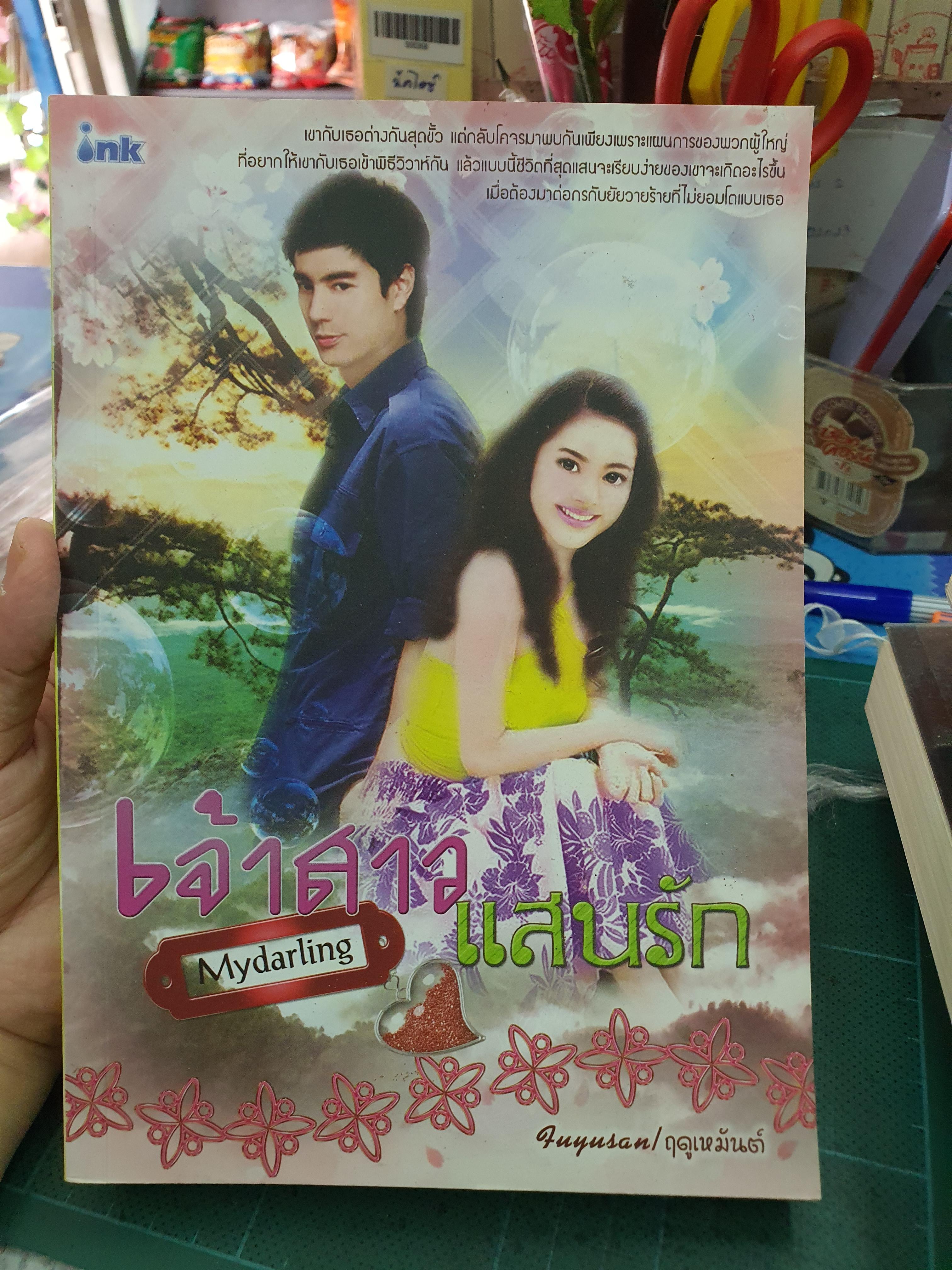 เจ้าสาวแสนรัก Mydarling /ฤดูเหมันต์---------มือ2