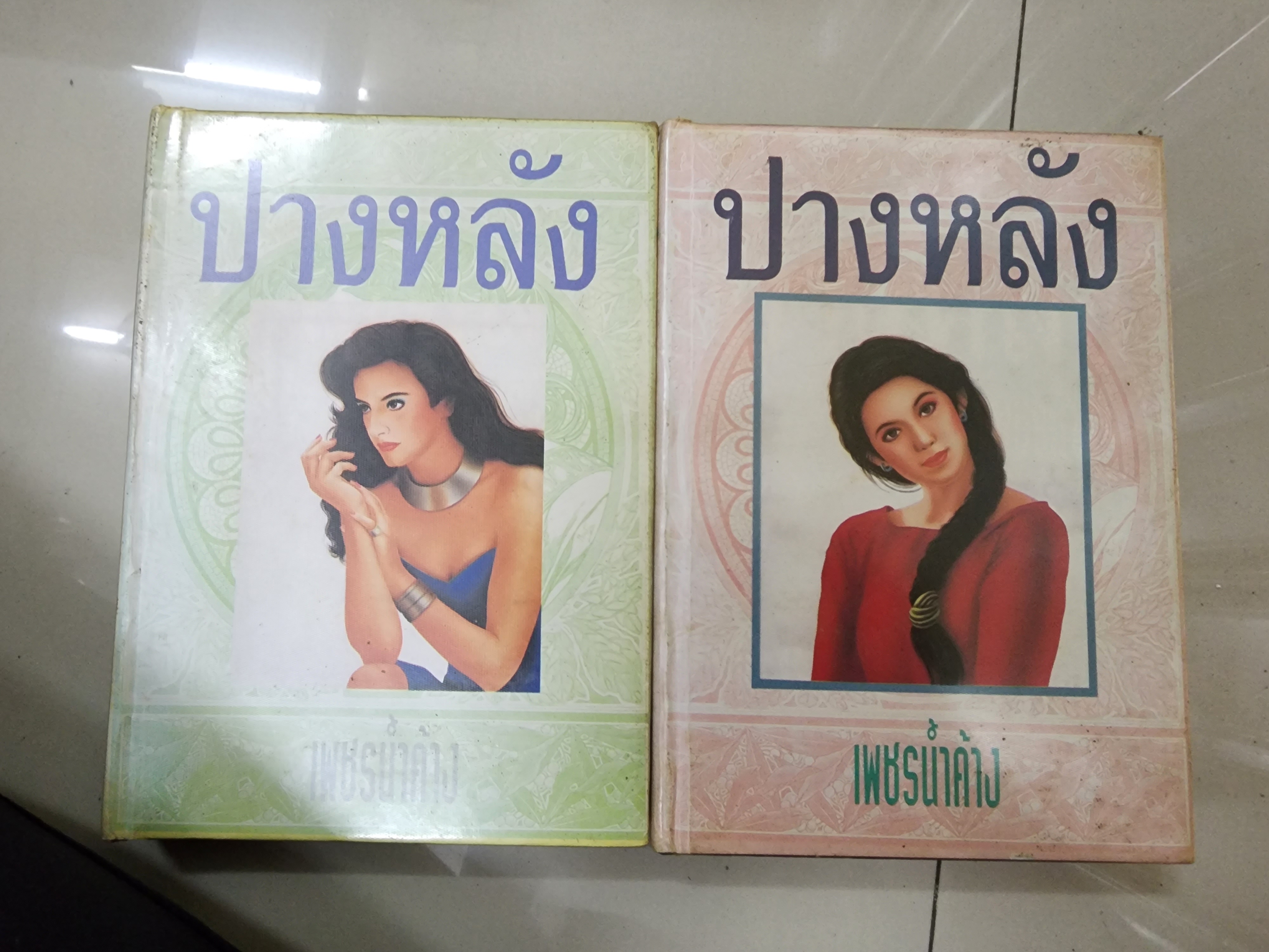ปางหลัง1-2 /เพชรน้ำค้าง