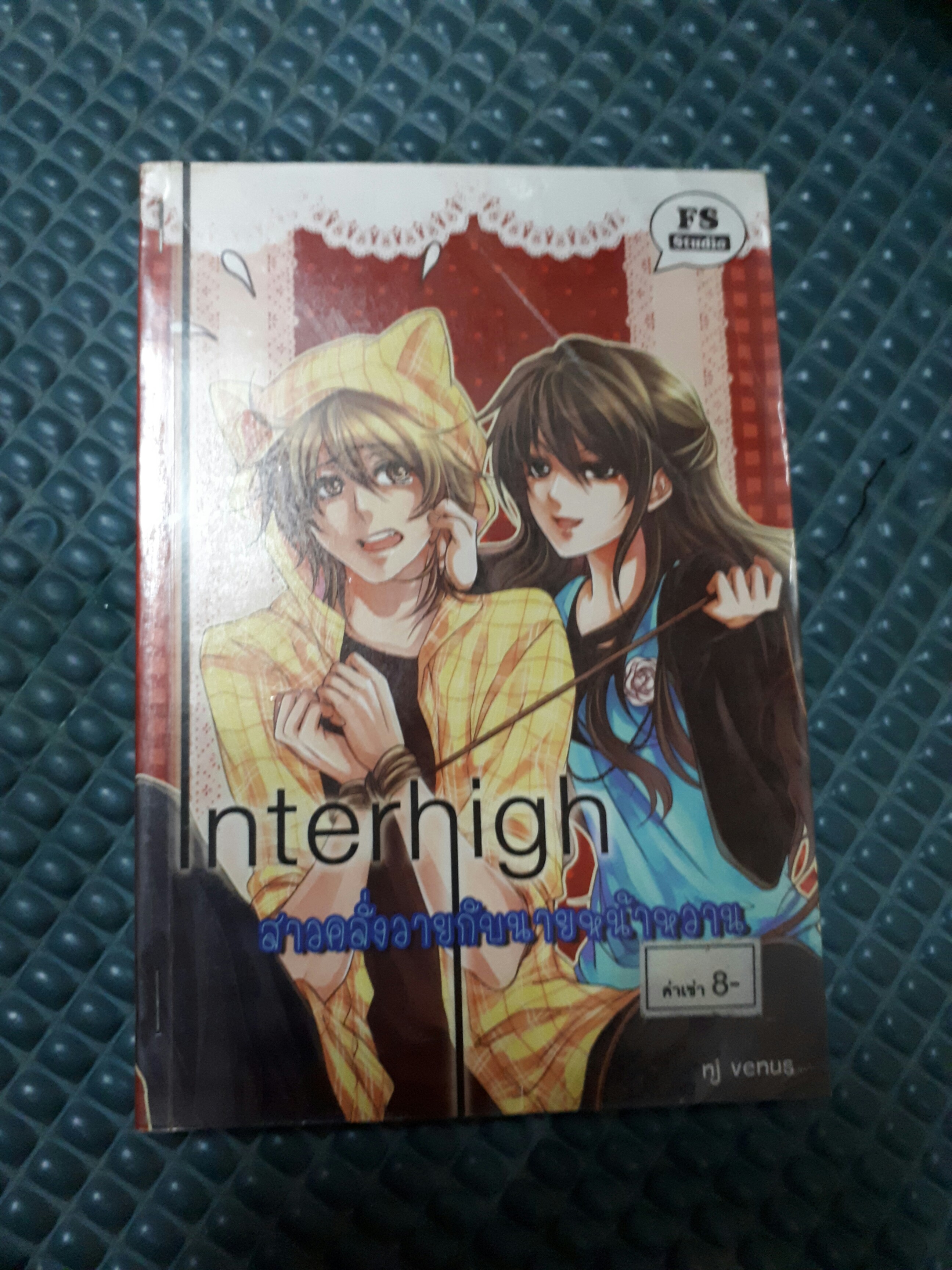 สาวคลั่งวายกับนายหน้าหวาน Interhigh /nj venus