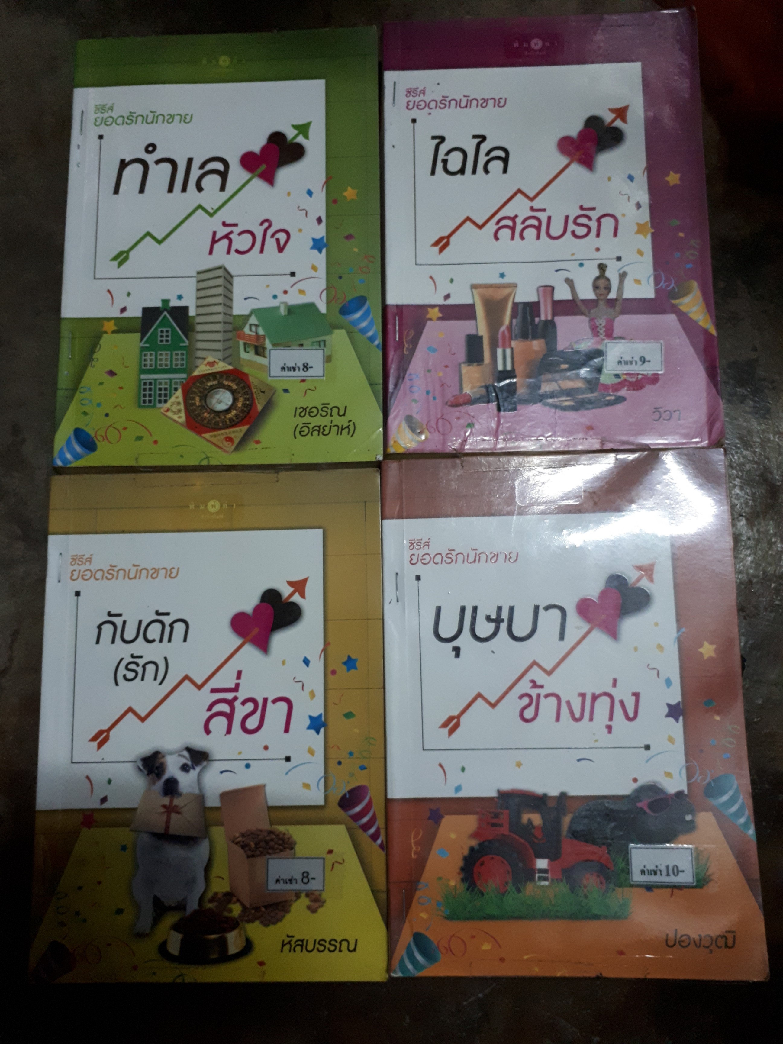 ชุด ยอดรักนักขาย