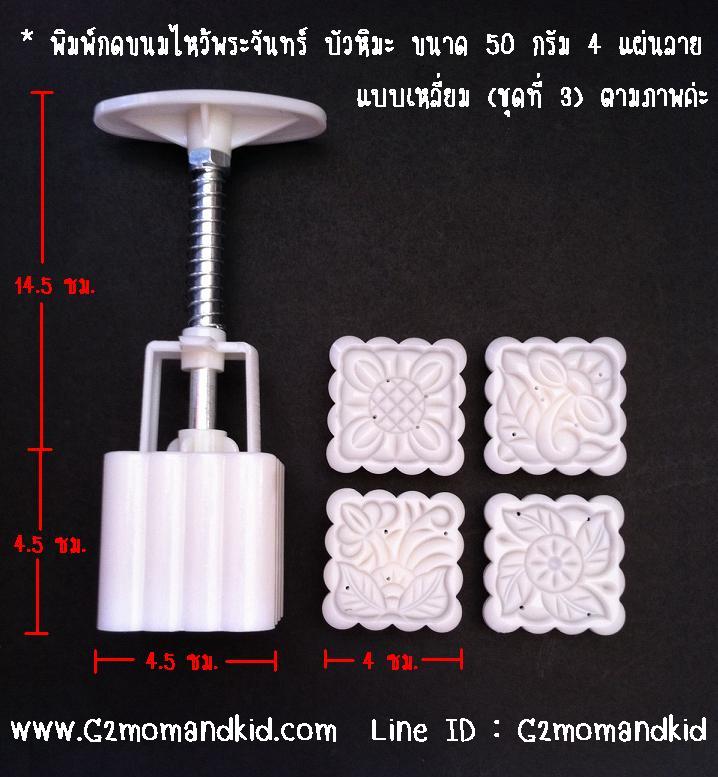 ++พร้อมส่ง++ พิมพ์กดขนมไหว้พระจันทร์ ขนมบัวหิมะ แบบเหลี่ยม ขนาด 50 กรัม 4 แผ่นปั๊มลาย (ชุดที่ 3) ไม่ซ้ำกัน หรือจะนำไปกดถั่วกวน ข้าวตู หรือแม้แต่คุ๊กกี้ก็ได้นะคะ สินค้าตรงตามภาพค่ะ