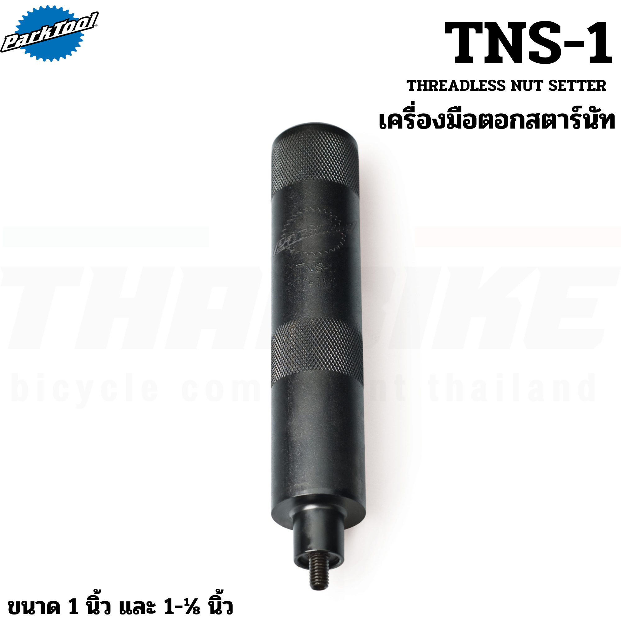 เครื่องมือตอกสตาร์นัทซางจักรยาน Parktool TNS-1/TNS-15 Threadless Nut Setter For 1 and 1-1/8