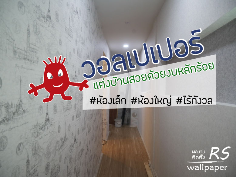 ติดวอลเปปอร์ ปทุมธานี