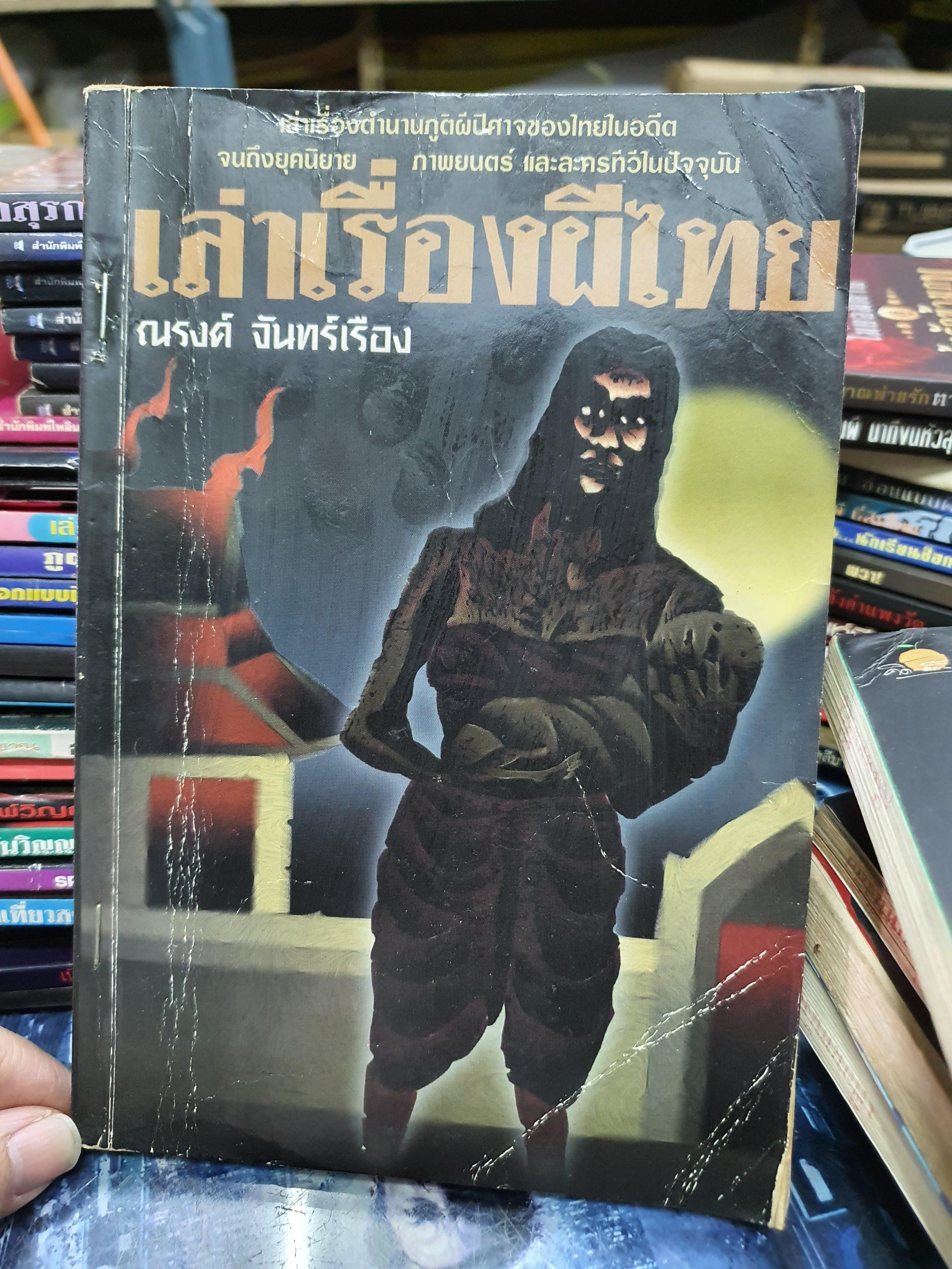 เล่าเรื่องผีไทย