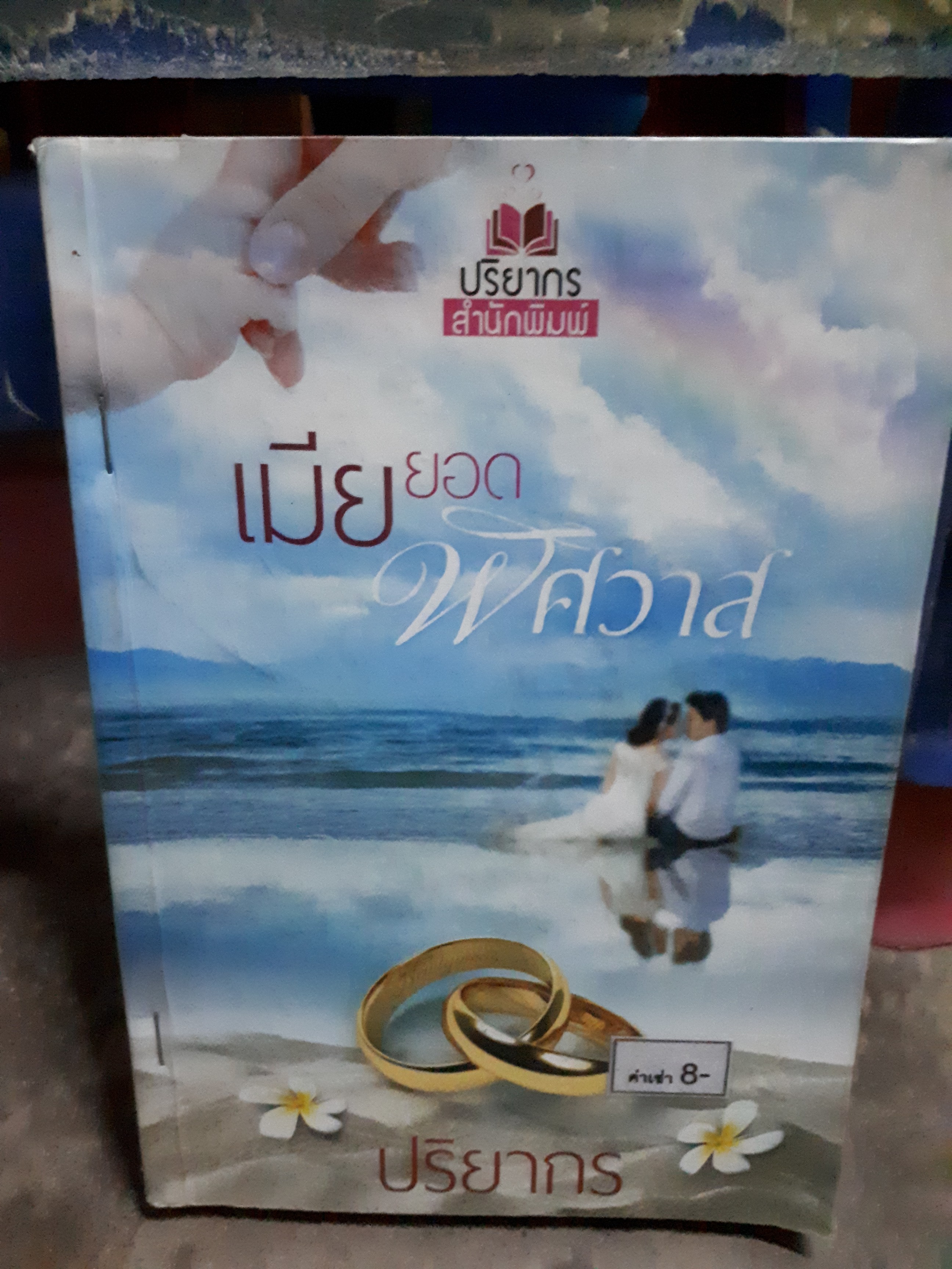 เมียยอดพิศวาส /ปริยากร
