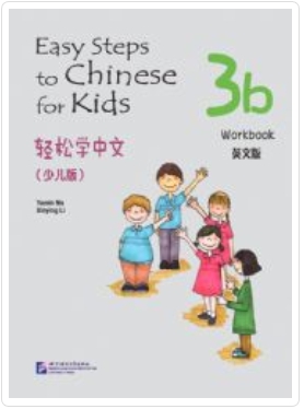 Easy Steps to Chinese for Kids (3b) Worktbook 轻松学中文（少儿版）3b 练习册
