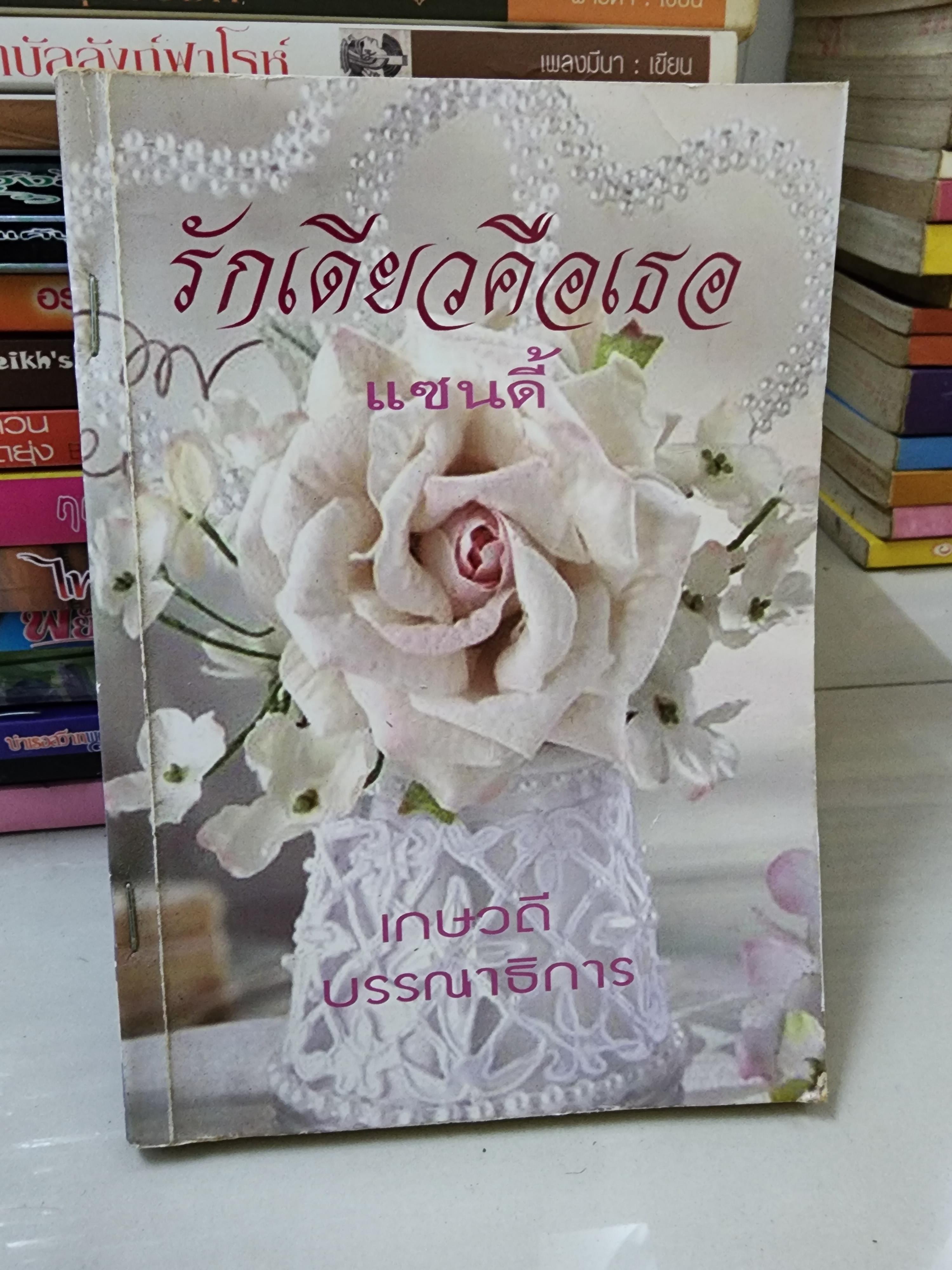 รักเดียวคือเธอ /เกษวดี