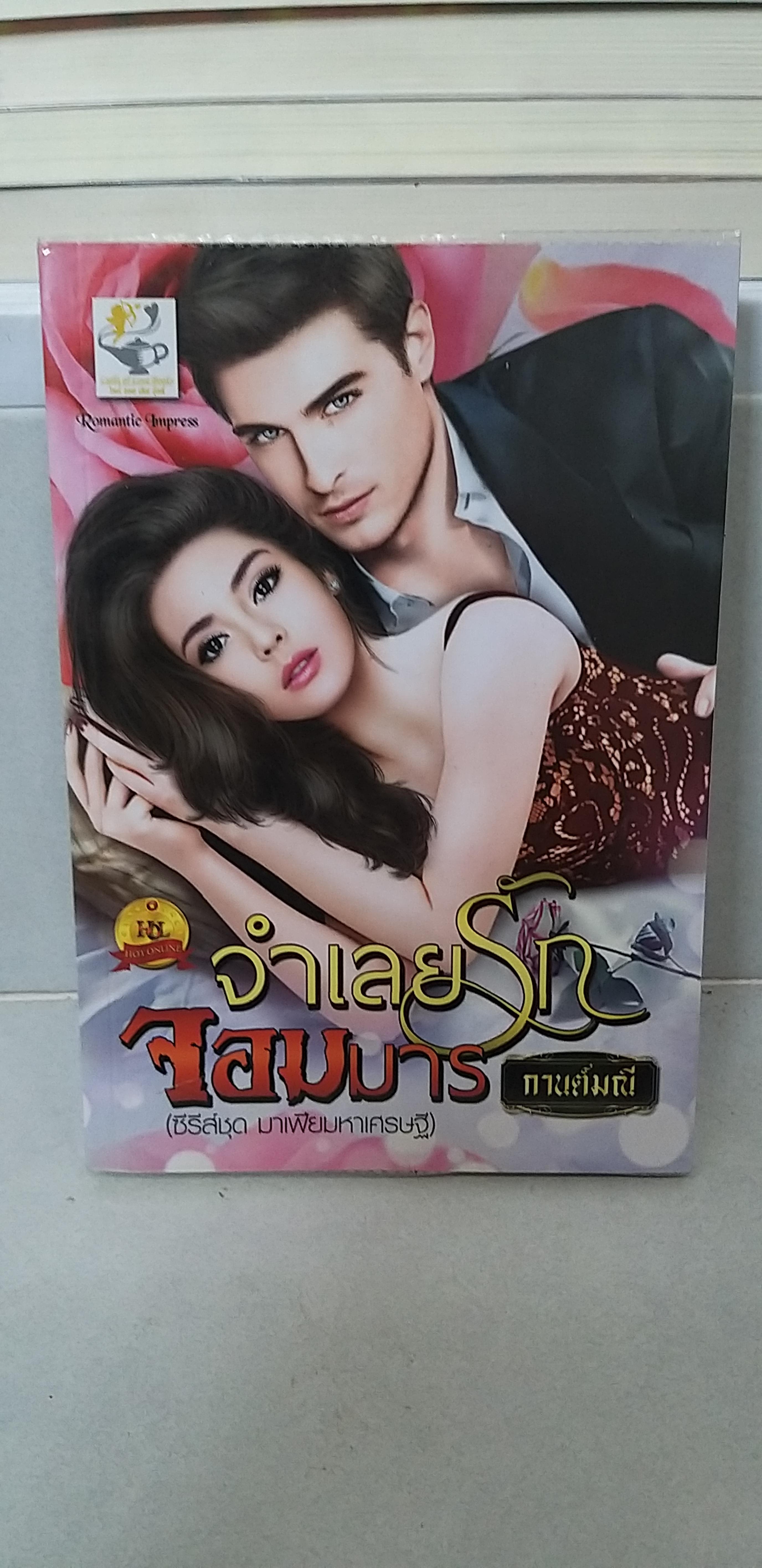 จำเลยรักจอมมาร /กานต์มณี-------มือ2