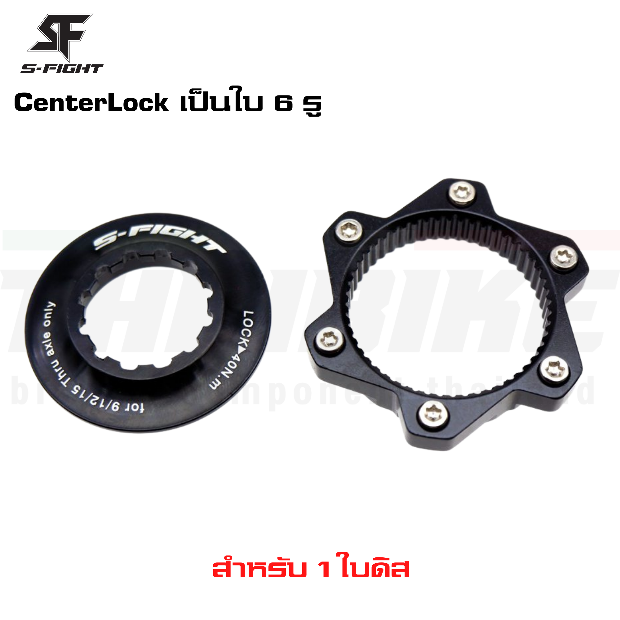 อแดปเตอร์แปลงใบดิสจักรยานจาก CenterLock เป็นใบ 6 รู ยี่ห้อ S-FIGHT