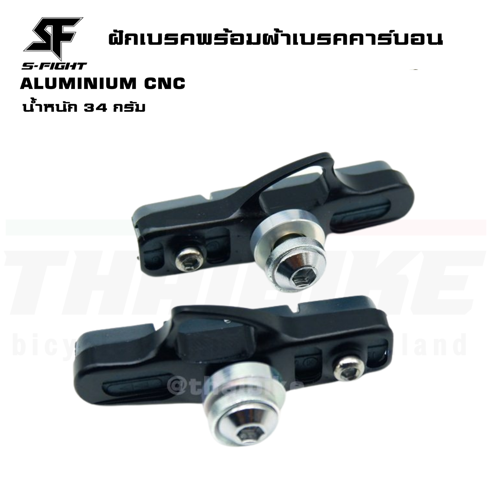 ฝักเบรคจักรยานเสือหมอบสำหรับล้อคาร์บอน วัสดุ ALUMINIUM CNC พร้อมผ้าเบรคคาร์บอน S-Fight