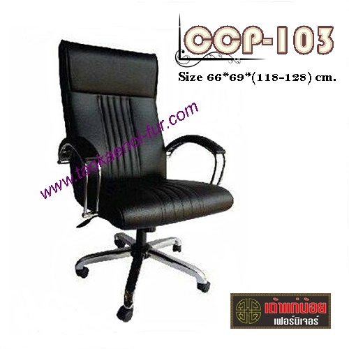 CCP-103 เก้าอี้สำนักงาน