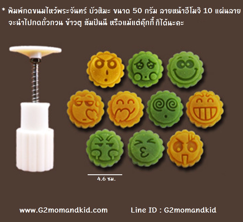 ++พร้อมส่ง++ พิมพ์กดขนมไหว้พระจันทร์ บัวหิมะ แบบกลม ขนาด 50 กรัม ลายหน้าอีโมจิ 10 แผ่น 10 ลายไม่ซ้ำกัน จะนำไปกดถั่วกวน เผือกกวน ทุเรียนกวน ข้าวตู สัมปันนี หรือคุ๊กกี้ ก็ได้นะคะ สินค้าตรงตามภาพค่ะ
