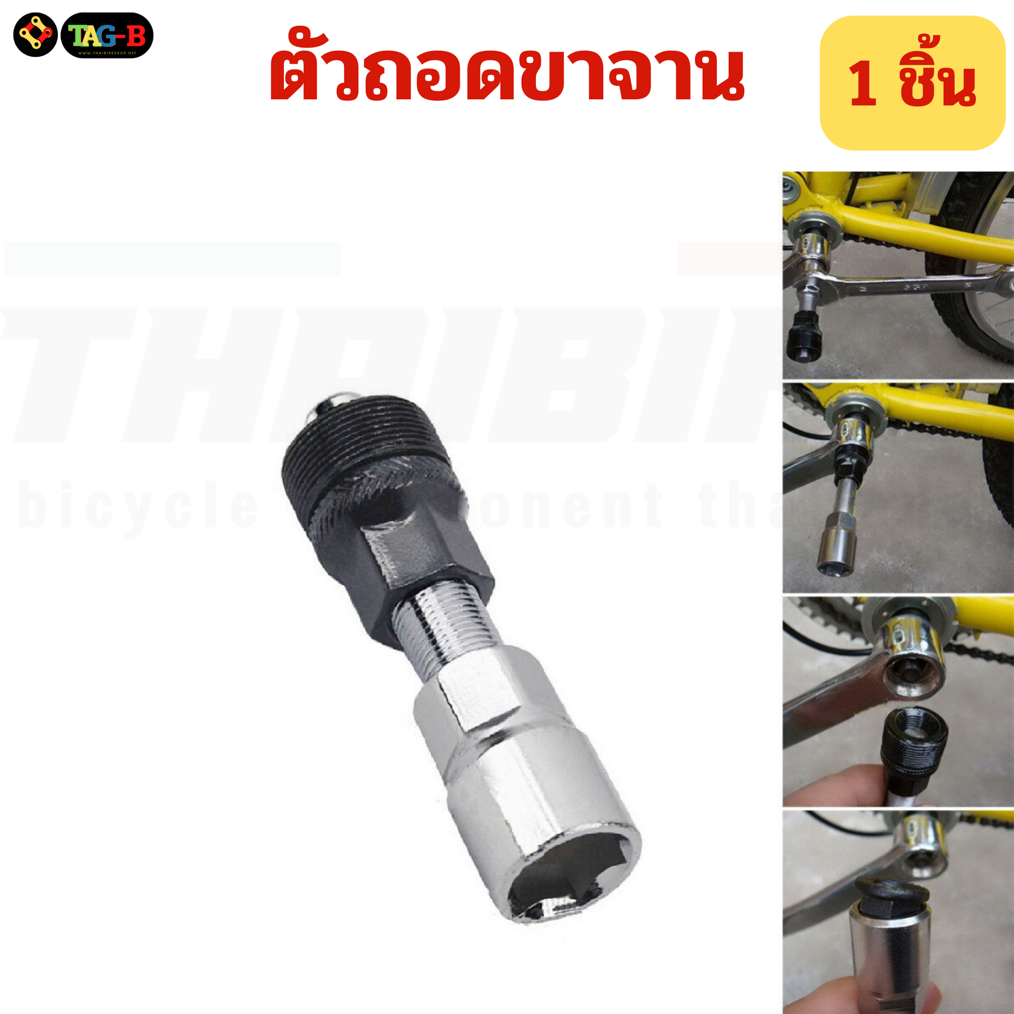 เครื่องมือซ่อมจักรยาน ตัวถอดเฟืองจักรยาน TAG-B ตัดโซ่ ถอดกะโหลก ขันจี๋ ถอดขาจาน ขันซี่