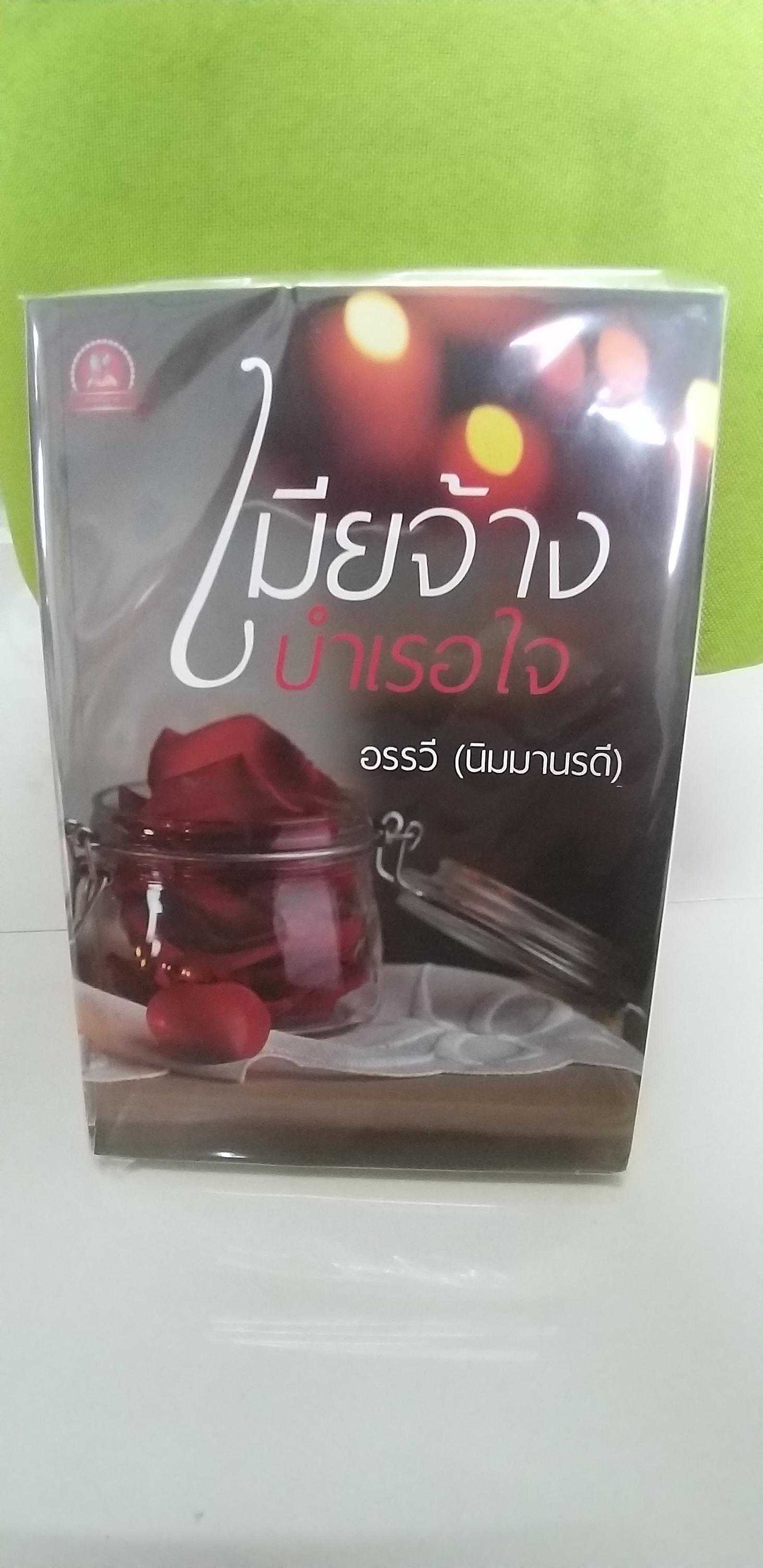 เมียจ้างบำเรอใจ /อรรวี(นิมมานรดี)