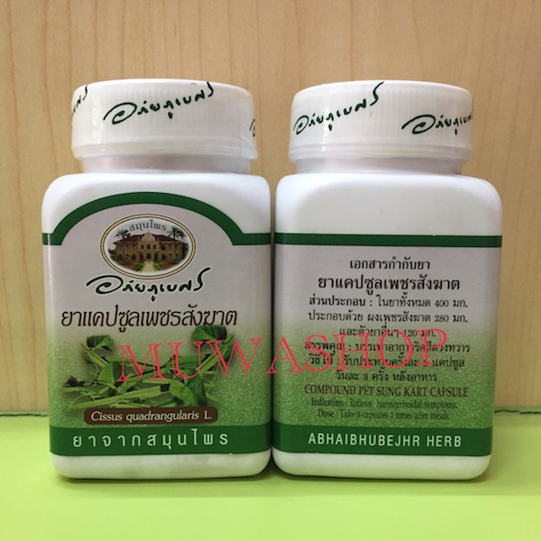 เพชรสังฆาต อภัยภูเบศร์
