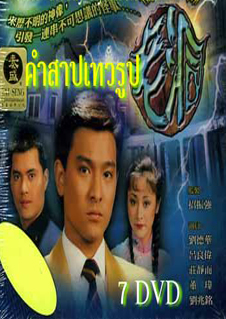 คำสาปเทวรูป นำแสดงโดย หลิวเต๋อหัว หนังสากล 4 แผ่น ปรับปรุงใหม่ชัด 99%