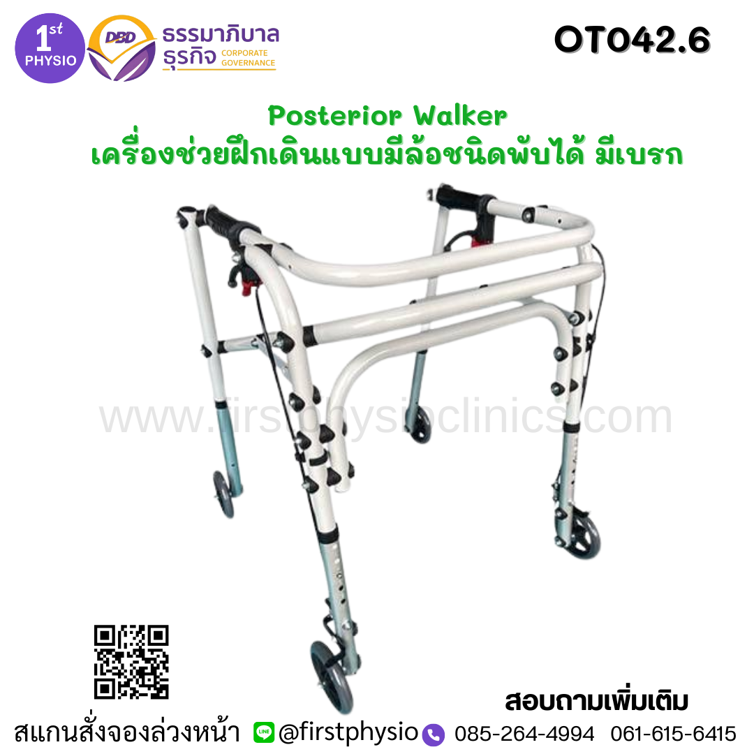 Posterior Walker/เครื่องช่วยฝึกเดินแบบมีล้อชนิดพับได้ มีเบรก