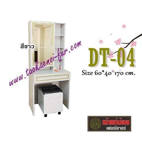 DT-04 โต๊ะเครื่องแป้ง 60 ซม.