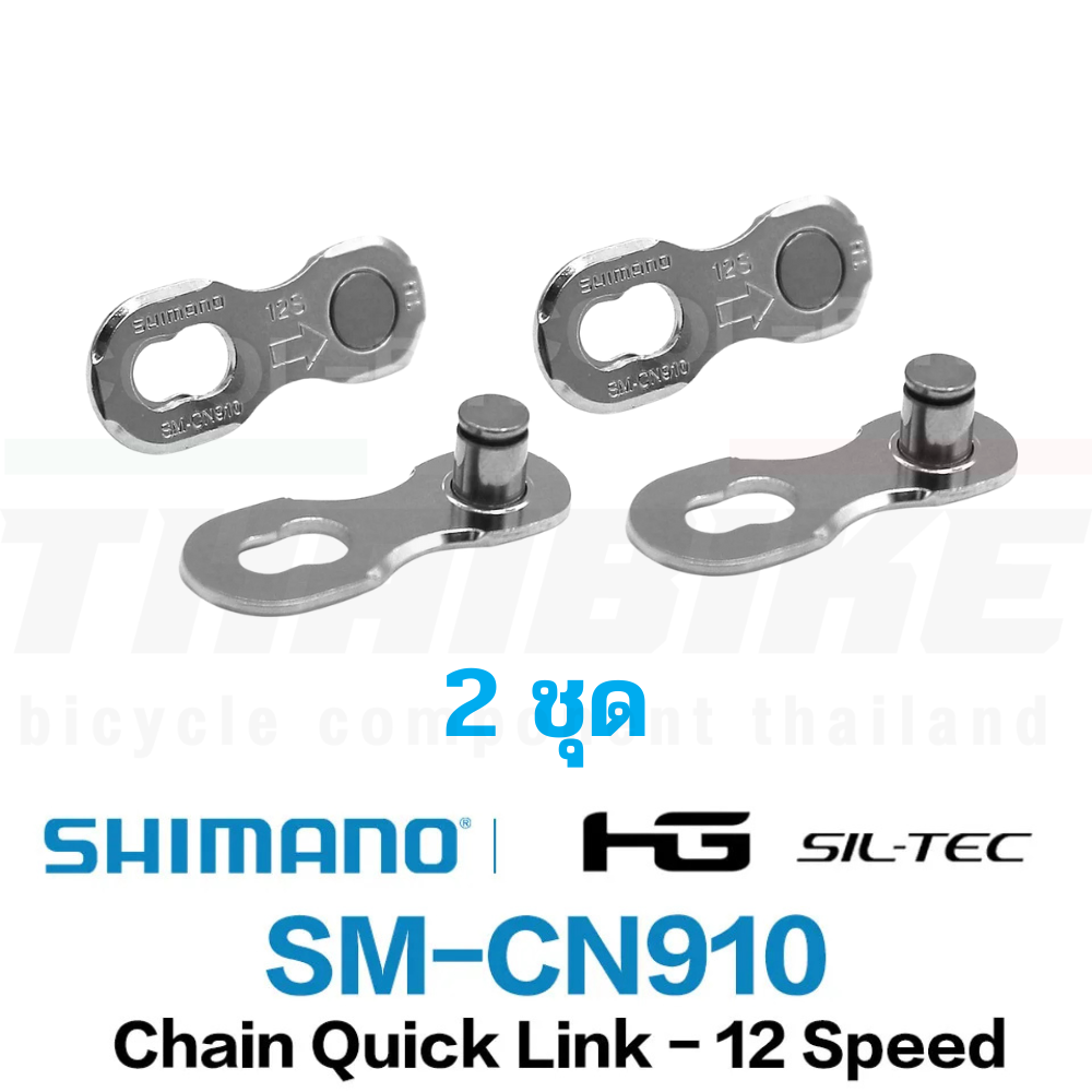 ตัวปลดโซ่เร็วจักรยาน SHIMANO 11/12-SPD, SM-CN910-12 SM-CN900-11 (กล่องละ 2ชุด)