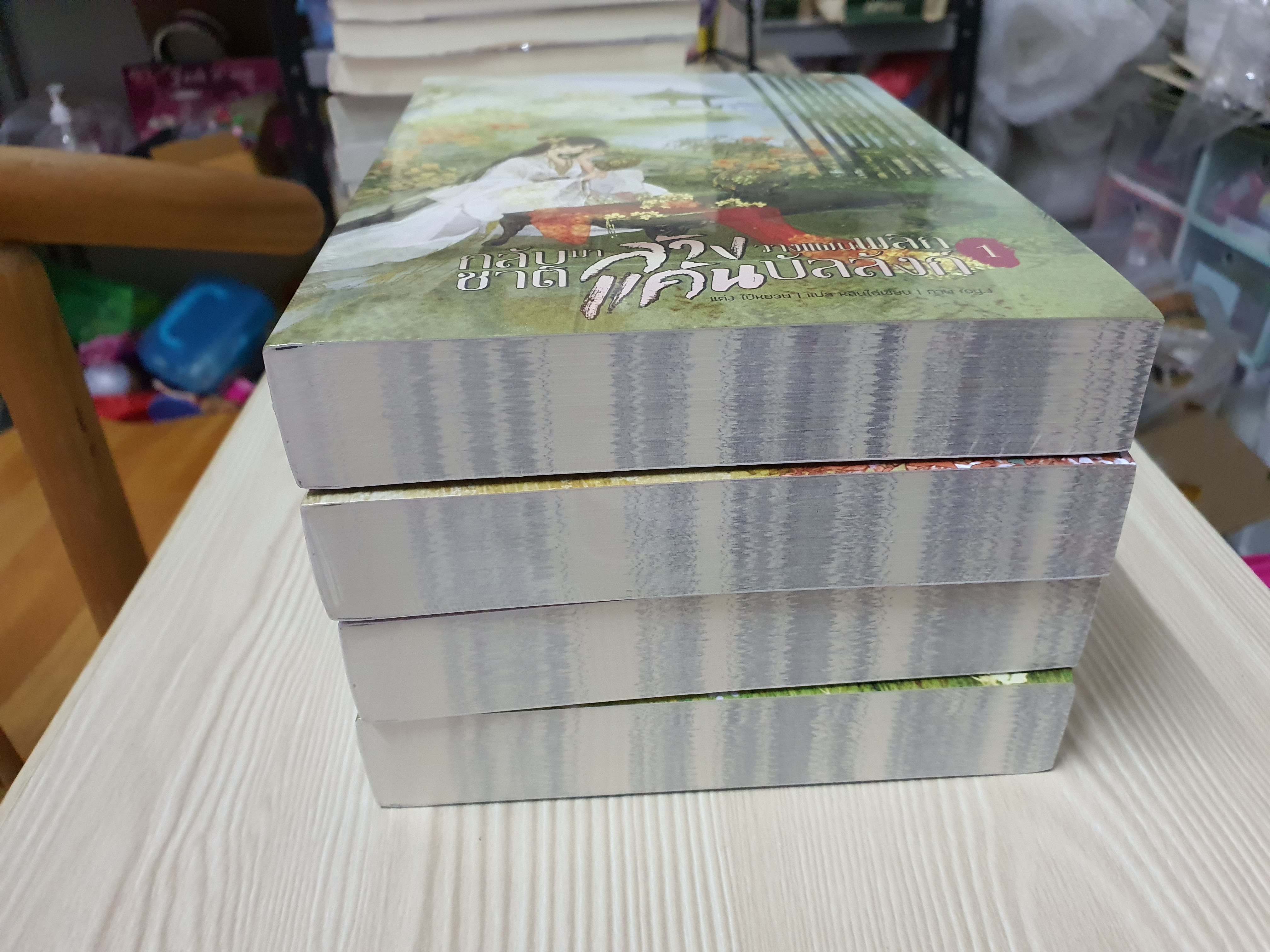 กลับชาติมาล้างแค้น วาวแผนพลิกบัลลังก์1-4(จบ)---------มือ1ในซีล