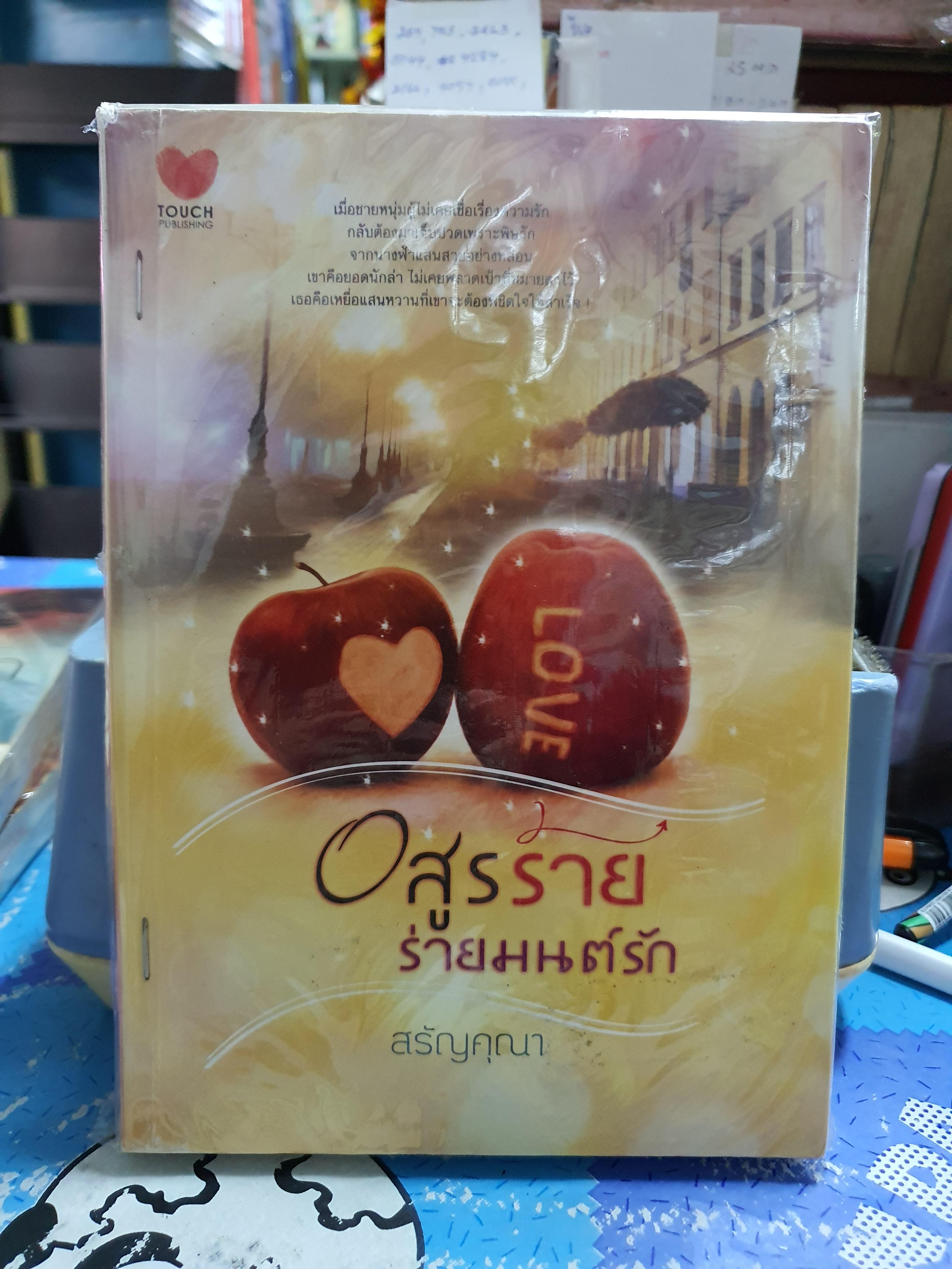 อสูรร้ายร่ายมนต์รัก /สรัญคุณา