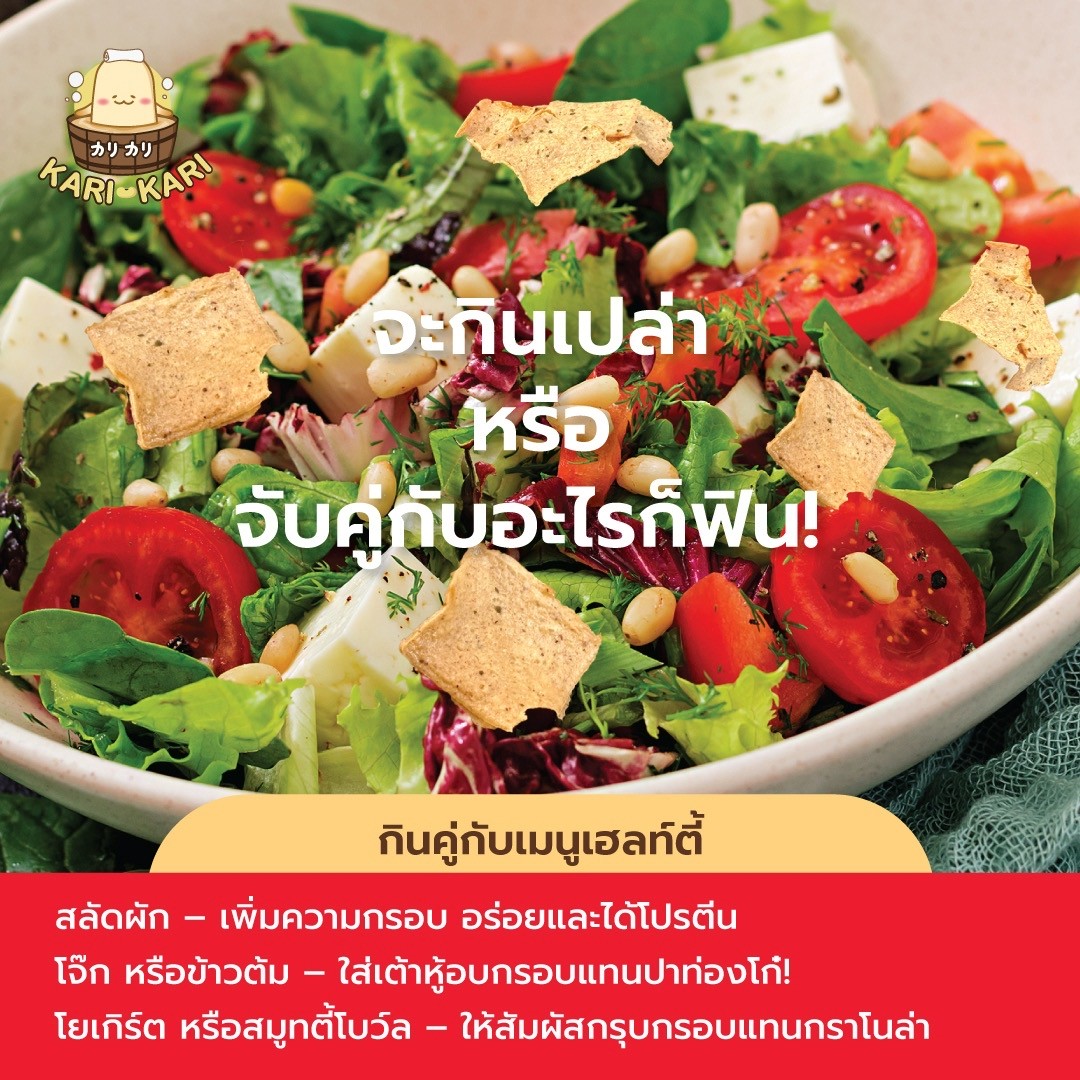 คาริ คาริ เต้าหู้แผ่นอบกรอบเคลือบซอส รสต้นตำรับ (Kari Kari Crispy Baked Tofu Chip with Sauce) เจ มังสวิรัติกินได้ ขนาด 20กรัม
