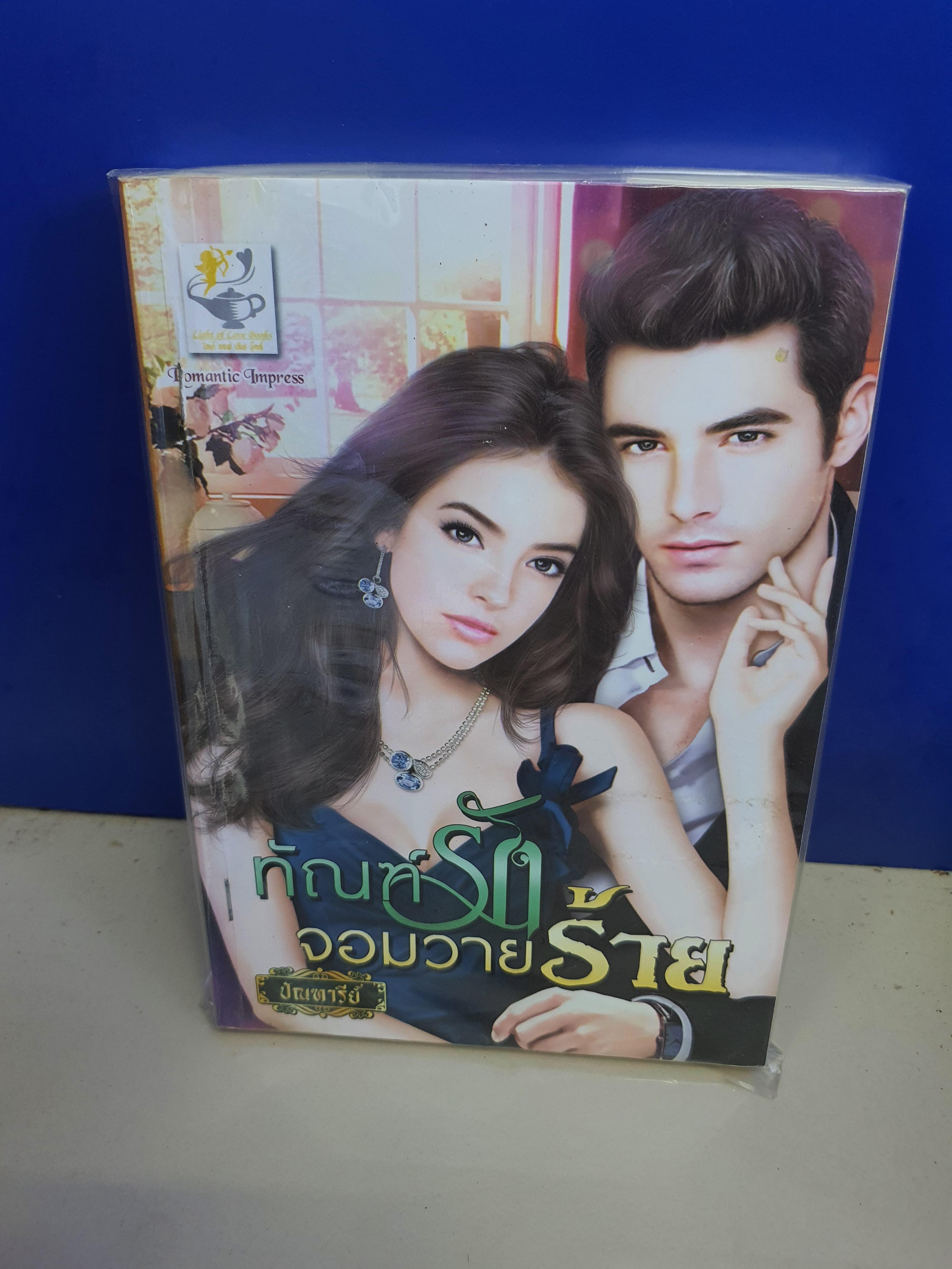 ทัณฑ์รักจอมวายร้าย /ปัณฑารีย์