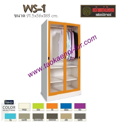 WS-1 ตู้เสื้อผ้าเหล็ก-บานเลื่อนกระจกใส