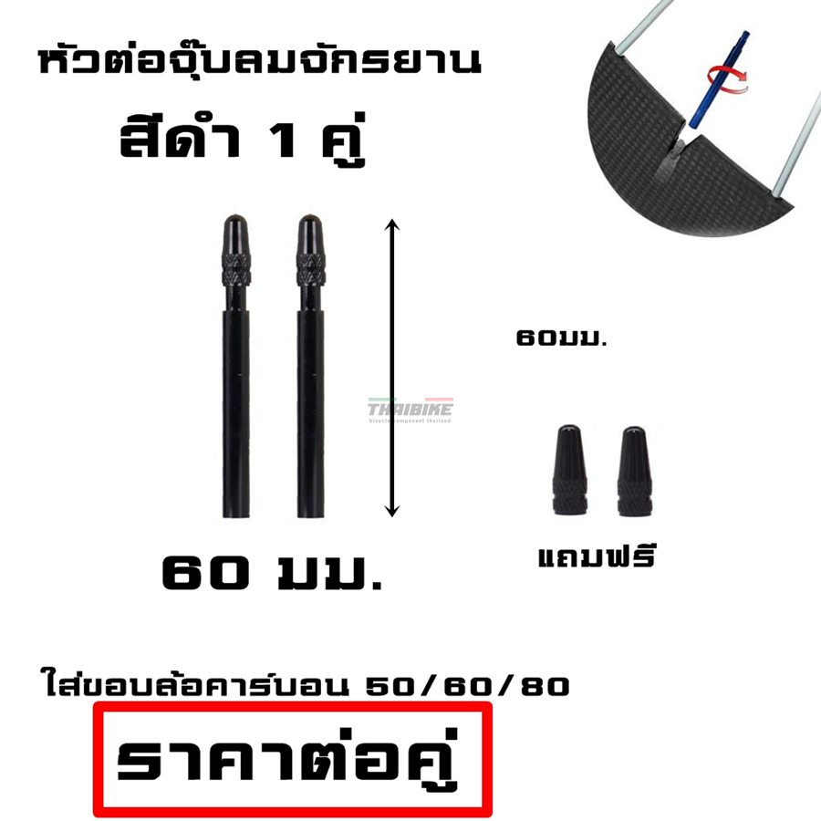 หัวต่อจุ๊บลมจักรยาน THAIBIKE ต่อหัวสูบลมจักรยานแบบสั้นให้ยาว ขนาด60มม