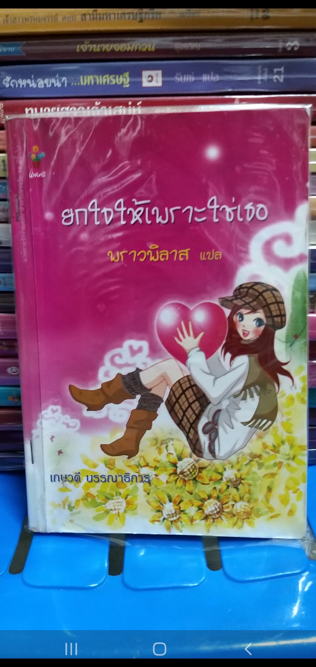 ยกใจให้เพราะใช่เธอ /พราวพิลาส