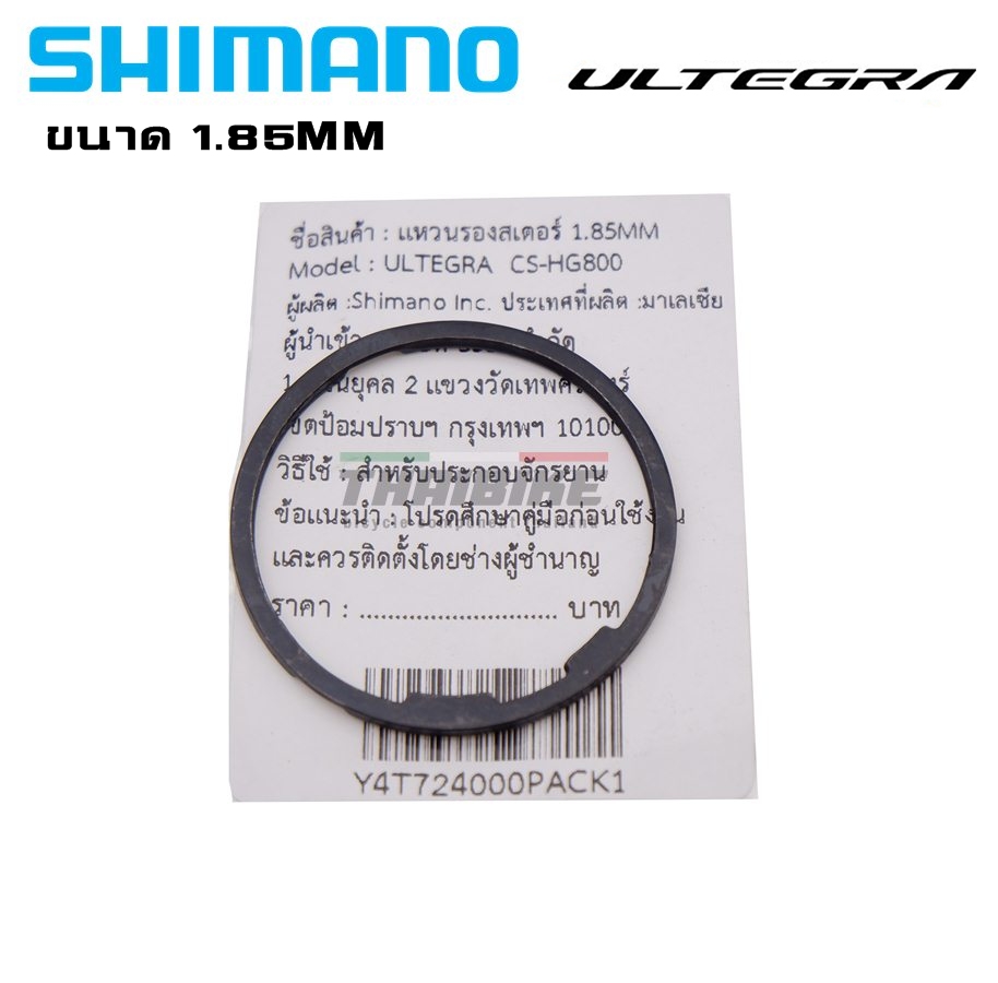 แหวนรองโม่ รองสเตอร์จักรยาน SHIMANO ULTEGRA, CSHG800, ขนาด 1.85MM