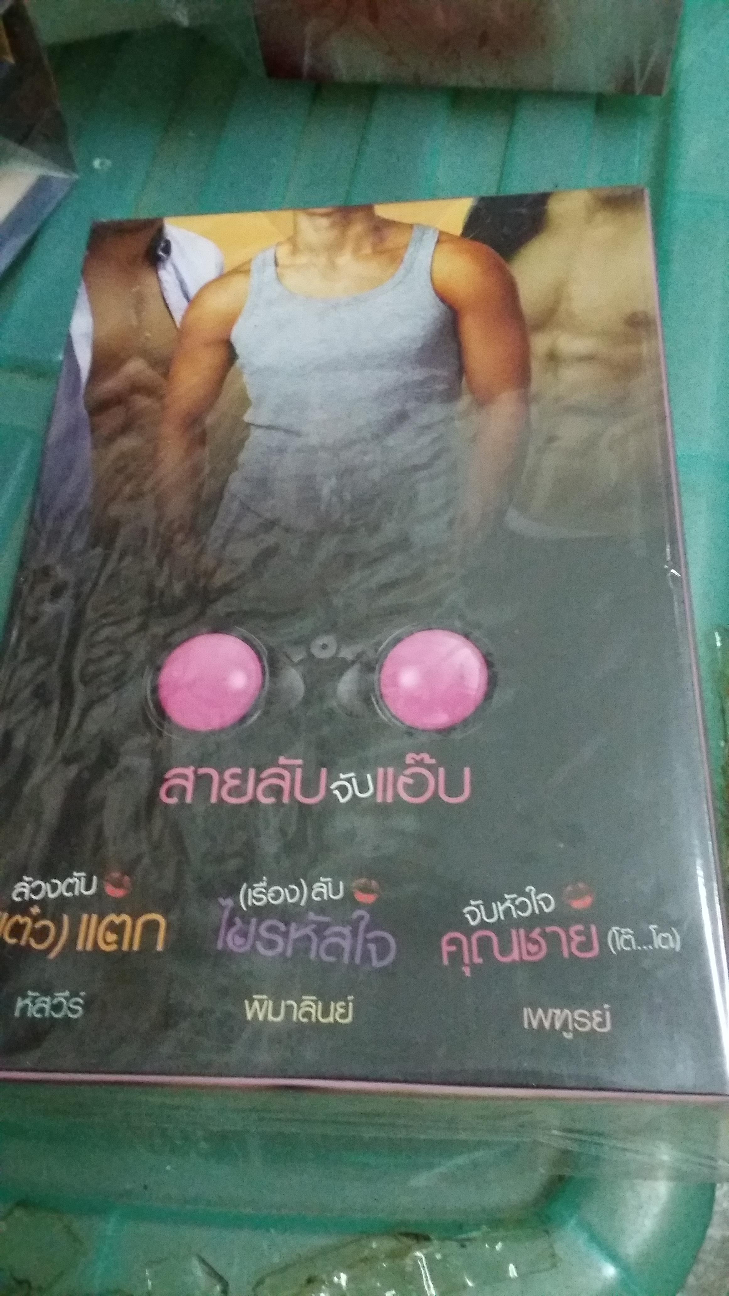 กล่อง สายลับจับแอ๊บ