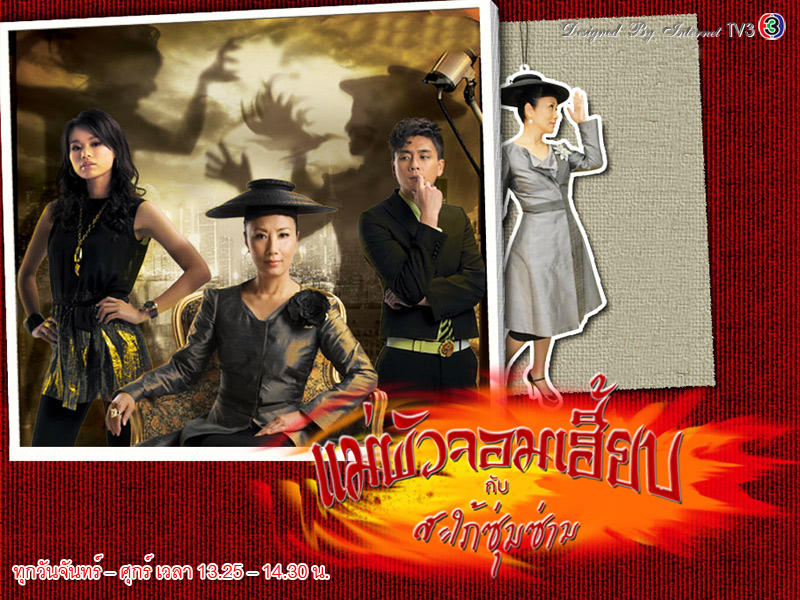 แม่ผัวจอมเฮี้ยบกับสะใภ้ซุ่มซ่าม Wars of In-Laws 2 นำแสดงโดย หวังหมิงฉวน, หูซิ่งเอ๋อ , หวงจงเจ๋อ 3 แผ่น