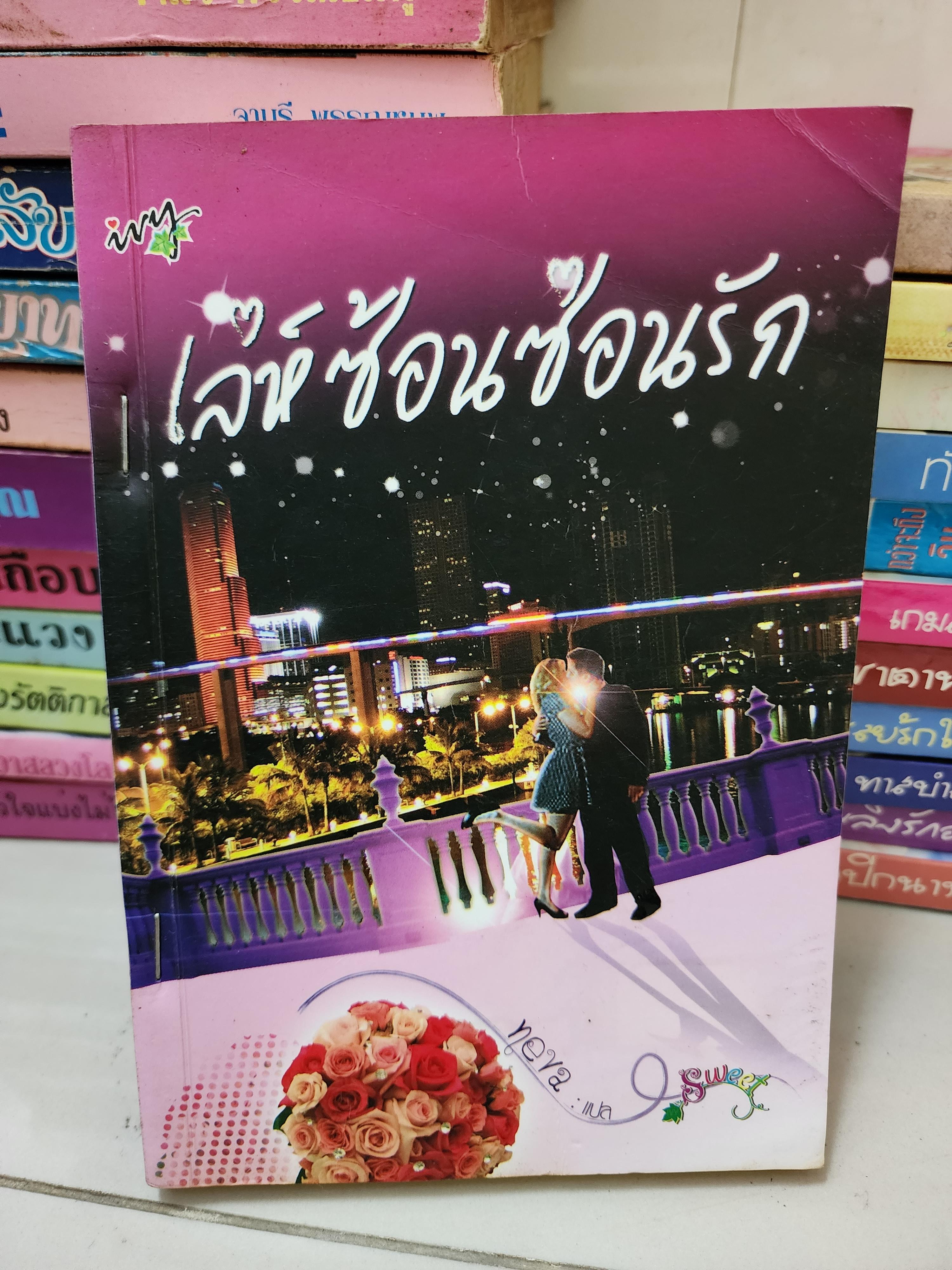 เล่ห์ซ้อนซ่อนรัก