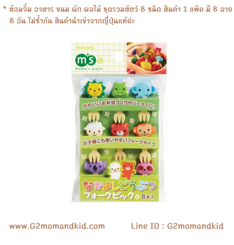 ++พร้อมส่ง++ ส้อมจิ้ม อาหาร ขนม ผัก ผลไม้ ชุดรวมสัตว์ 8 ชนิด สินค้า 1 แพ็ค มี 8 ลาย 8 อัน ไม่ซ้ำกัน สินค้านำเข้าจากญี่ปุ่นแท้ค่ะ