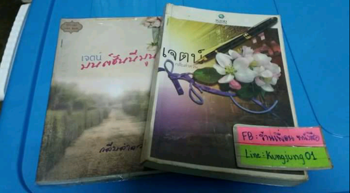 ชุด เจตน์