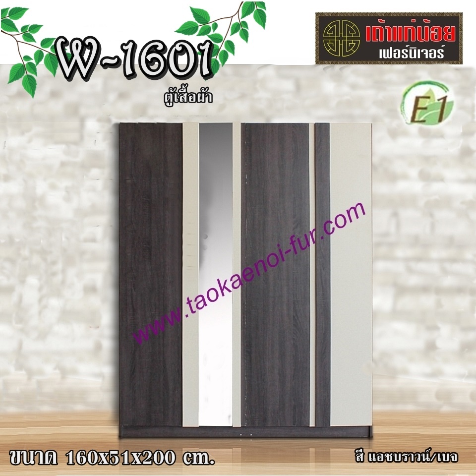 W-1601 ตู้เสื้อผ้า 160 ซม.